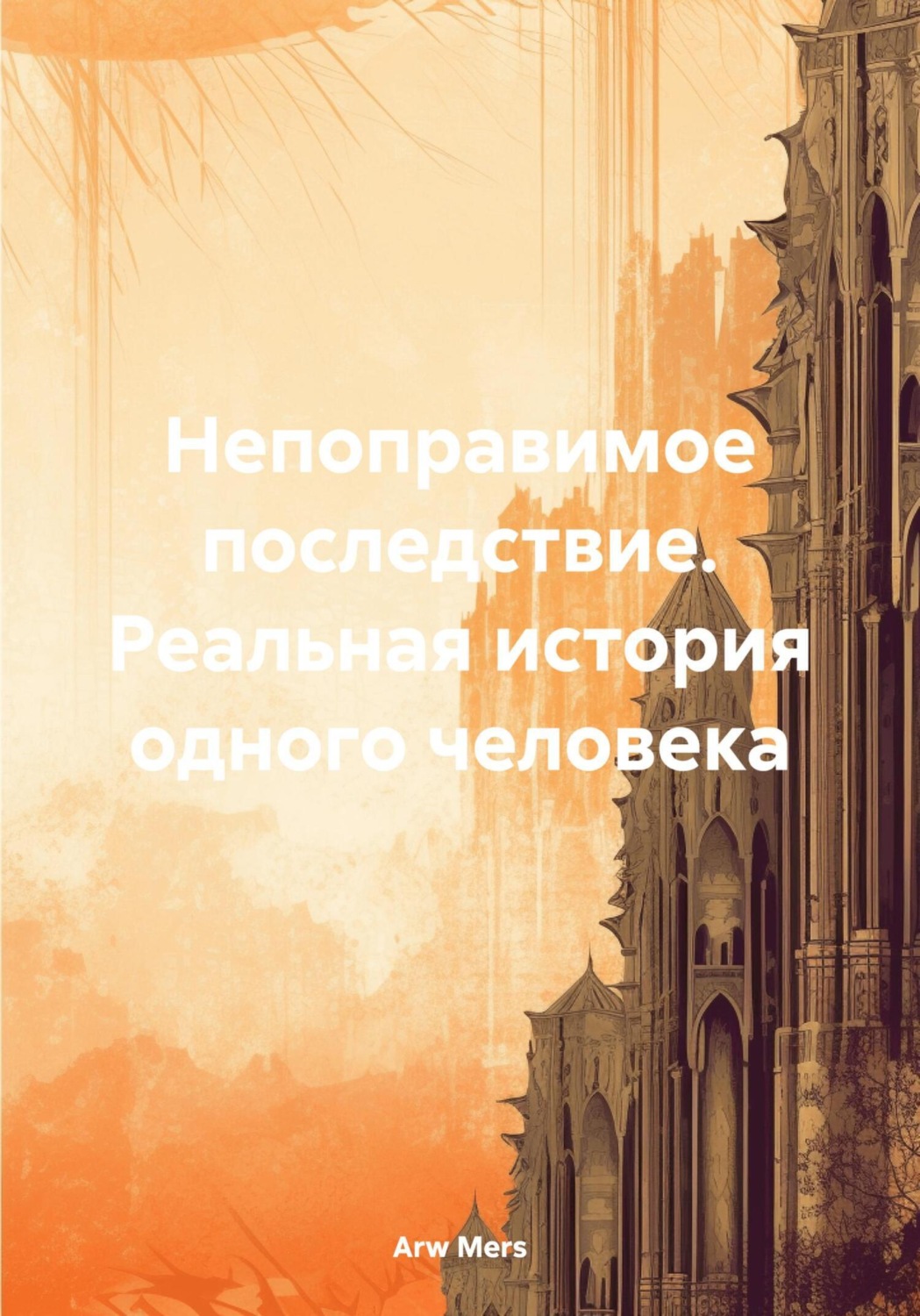 Обложка книги «Непоправимое последствие. Реальная история одного человека»