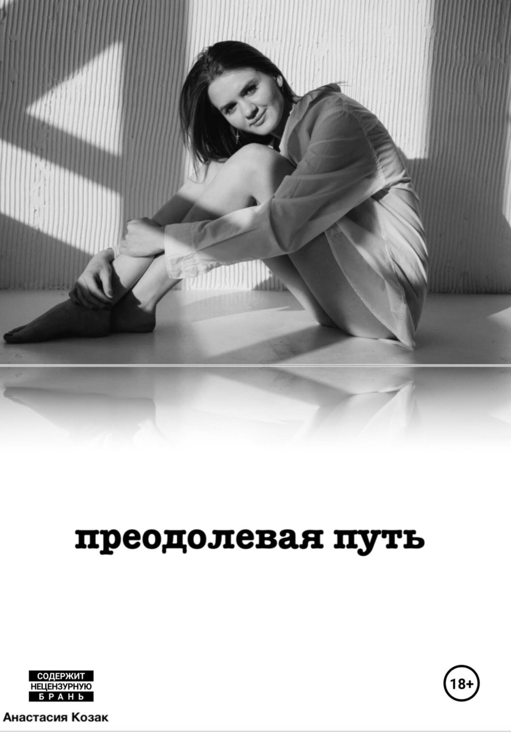 Обложка книги «Преодолевая путь»