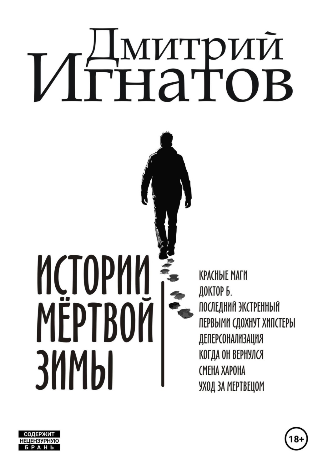 Обложка книги «Истории мёртвой зимы»