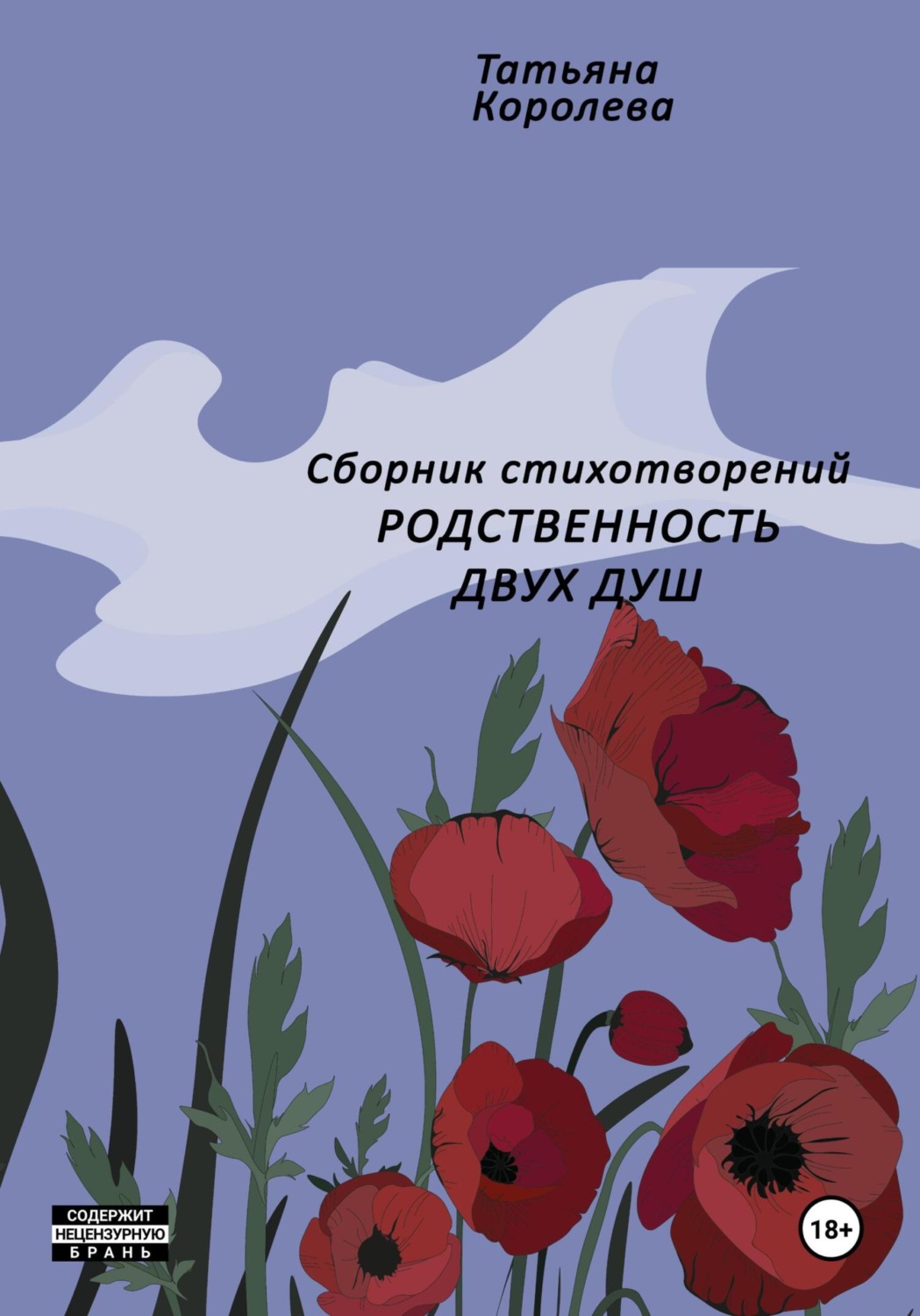 Обложка книги «Родственность двух душ»