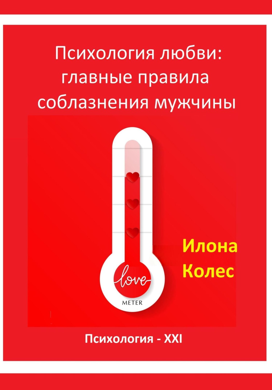 Обложка книги «Психология любви: главные правила соблазнения мужчины»