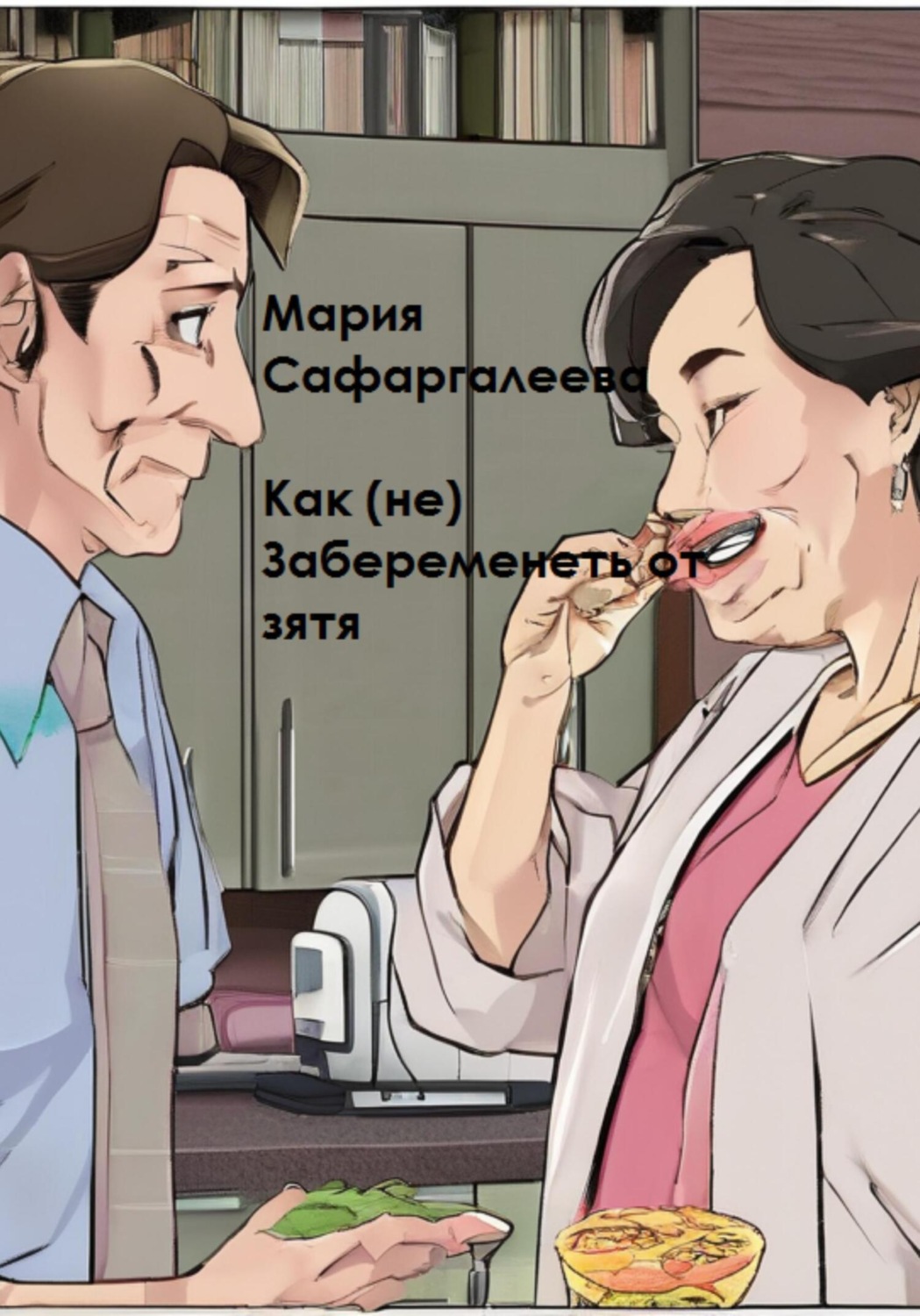 Обложка книги «Как (не) забеременеть от зятя»