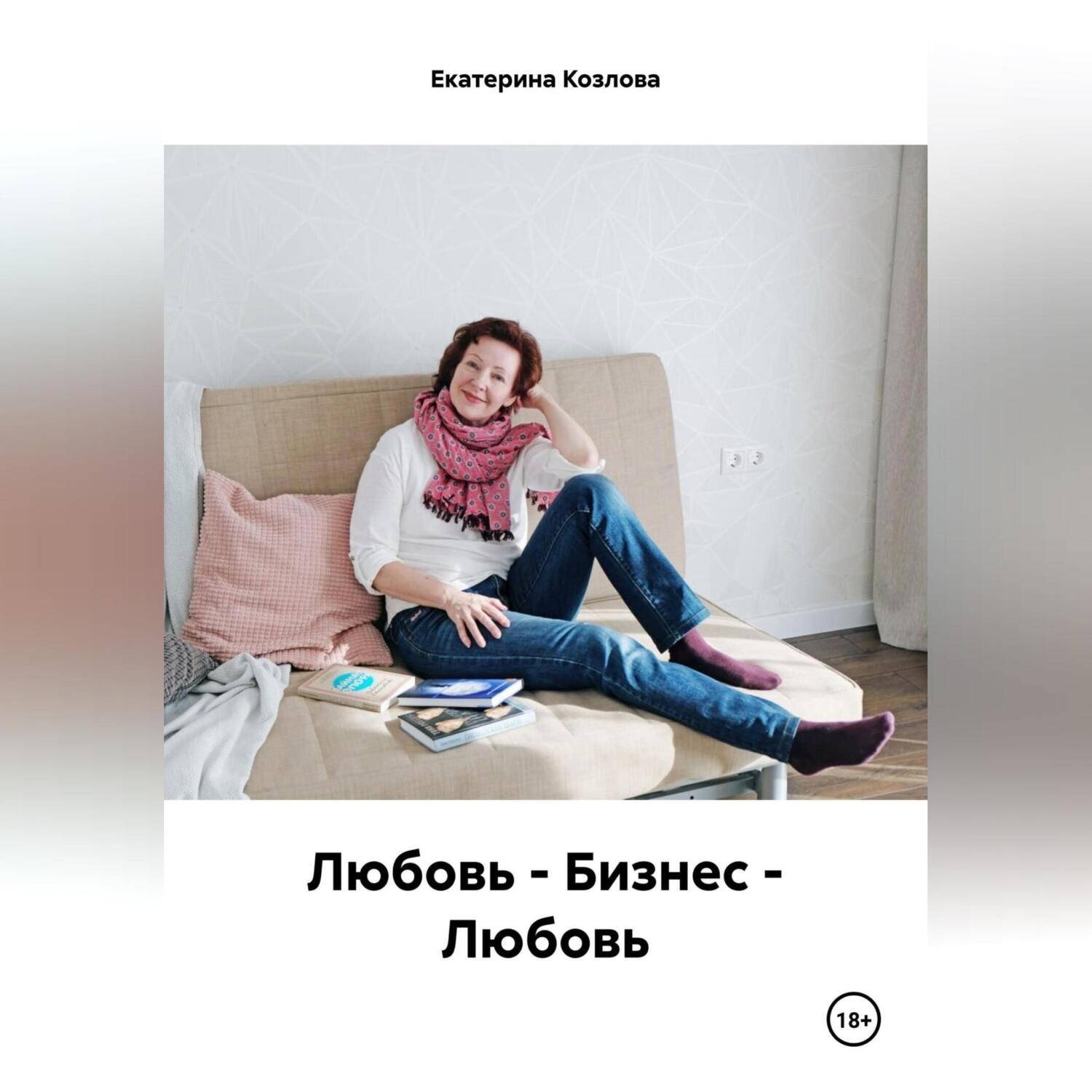 Обложка книги «Любовь – Бизнес – Любовь»