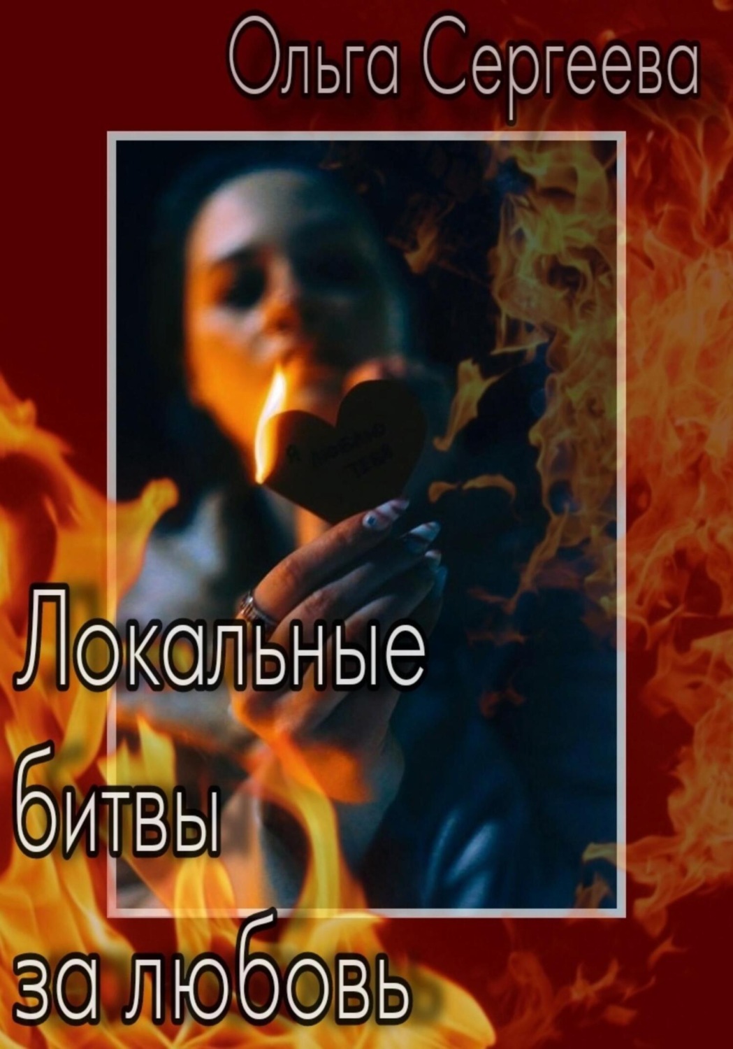 Обложка книги «Локальные битвы за любовь»