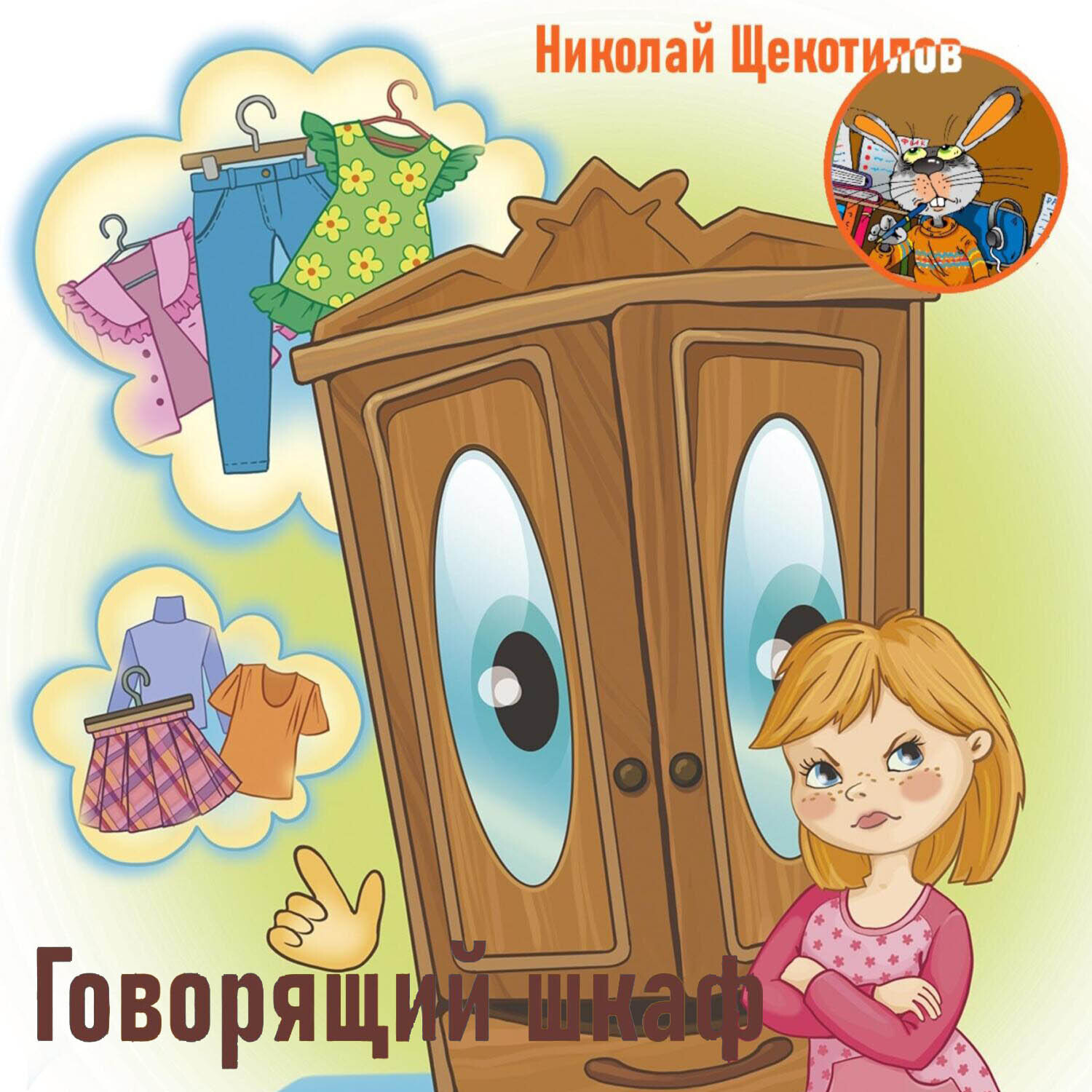 Обложка книги «Говорящий шкаф»