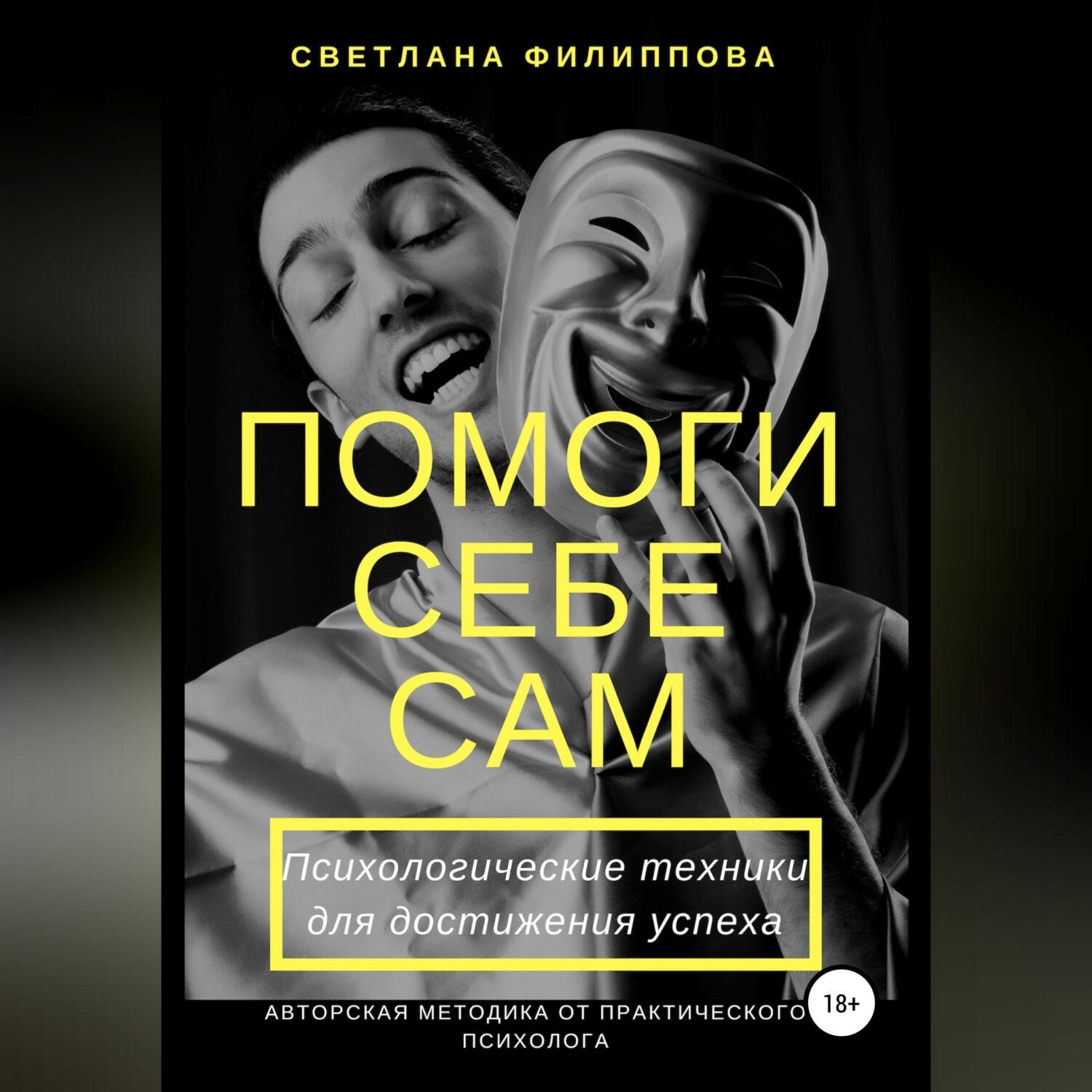 Обложка книги «Помоги себе сам. Психологические техники для достижения успеха»
