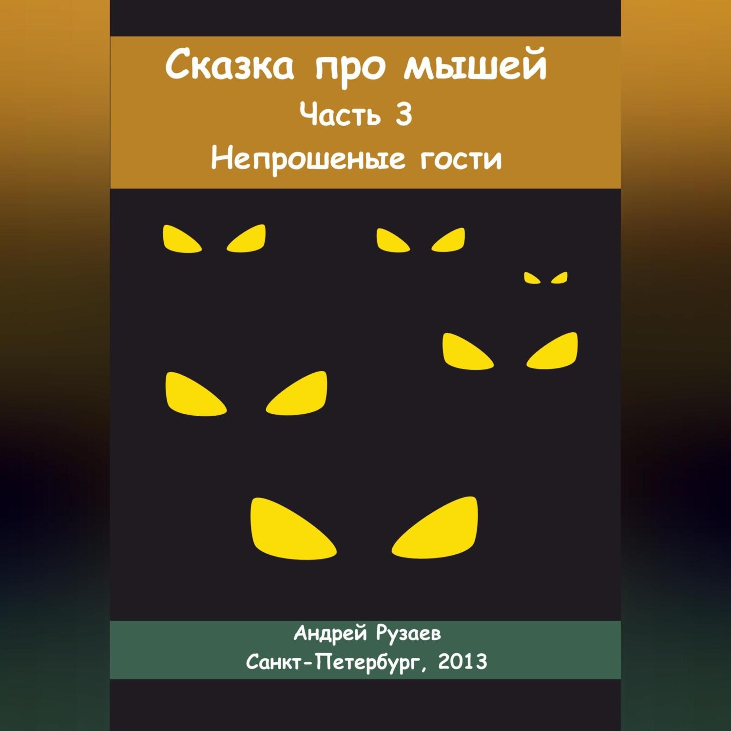 Обложка книги «Сказка про мышей. Часть третья. Непрошеные гости»