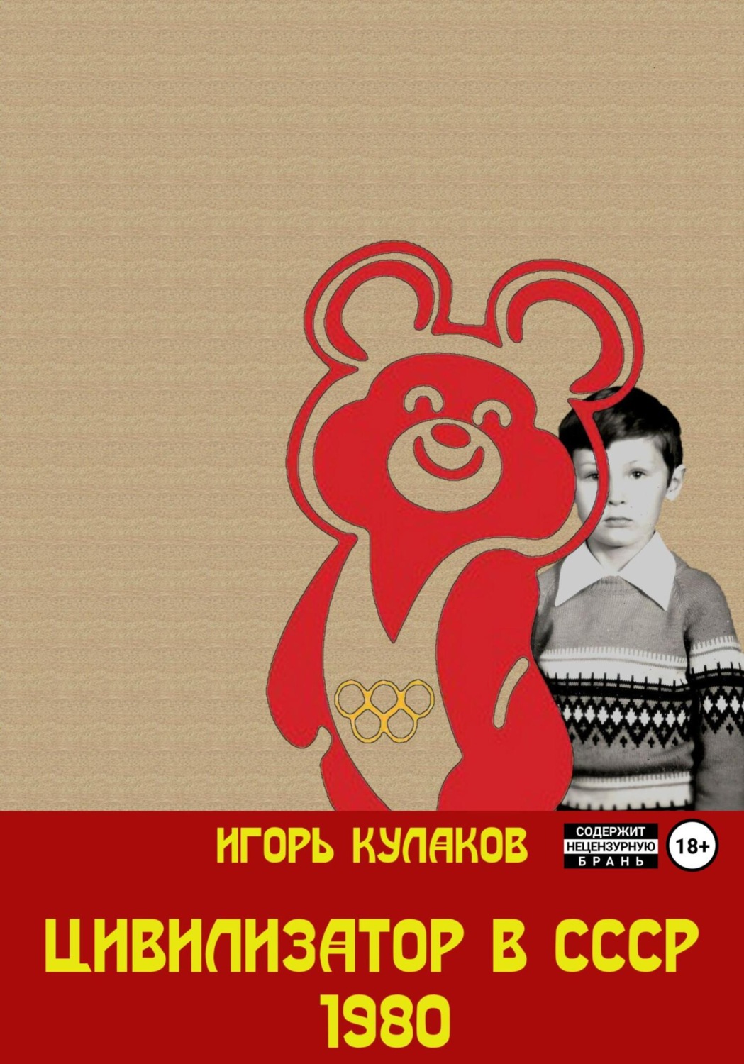 Обложка книги «Цивилизатор в СССР 1980»