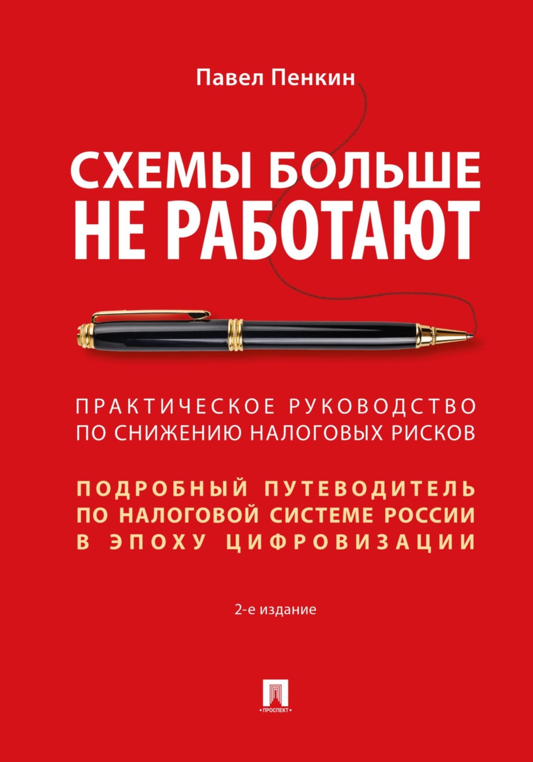 Обложка книги «Схемы больше не работают. Практическое руководство по снижению налоговых рисков. 2-е издание»