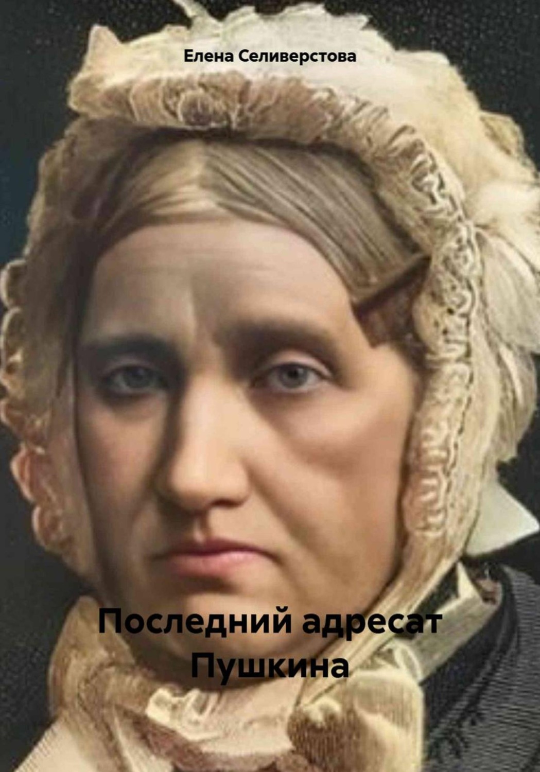 Обложка книги «Последний адресат Пушкина»