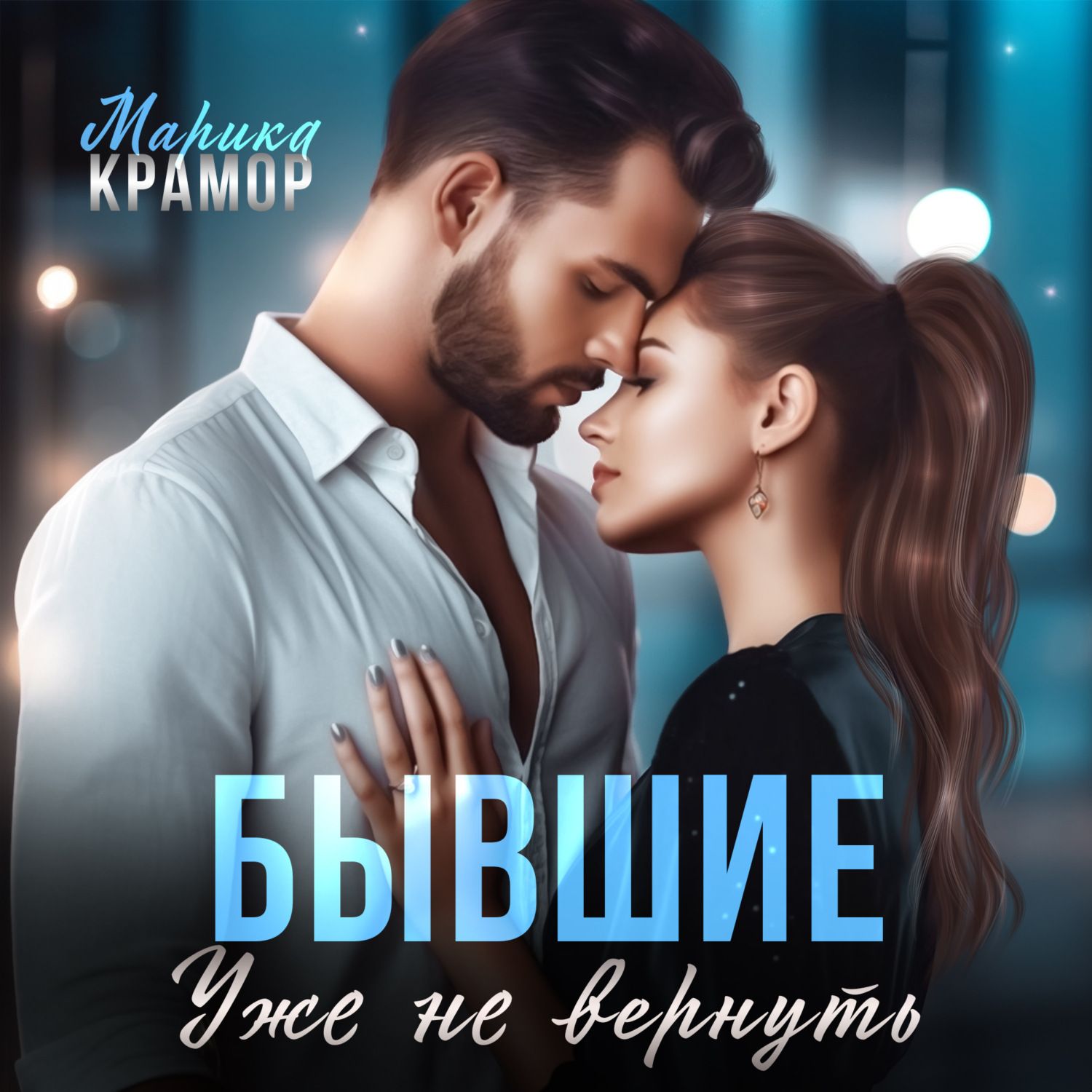 Обложка книги «Бывшие. Уже не вернуть»