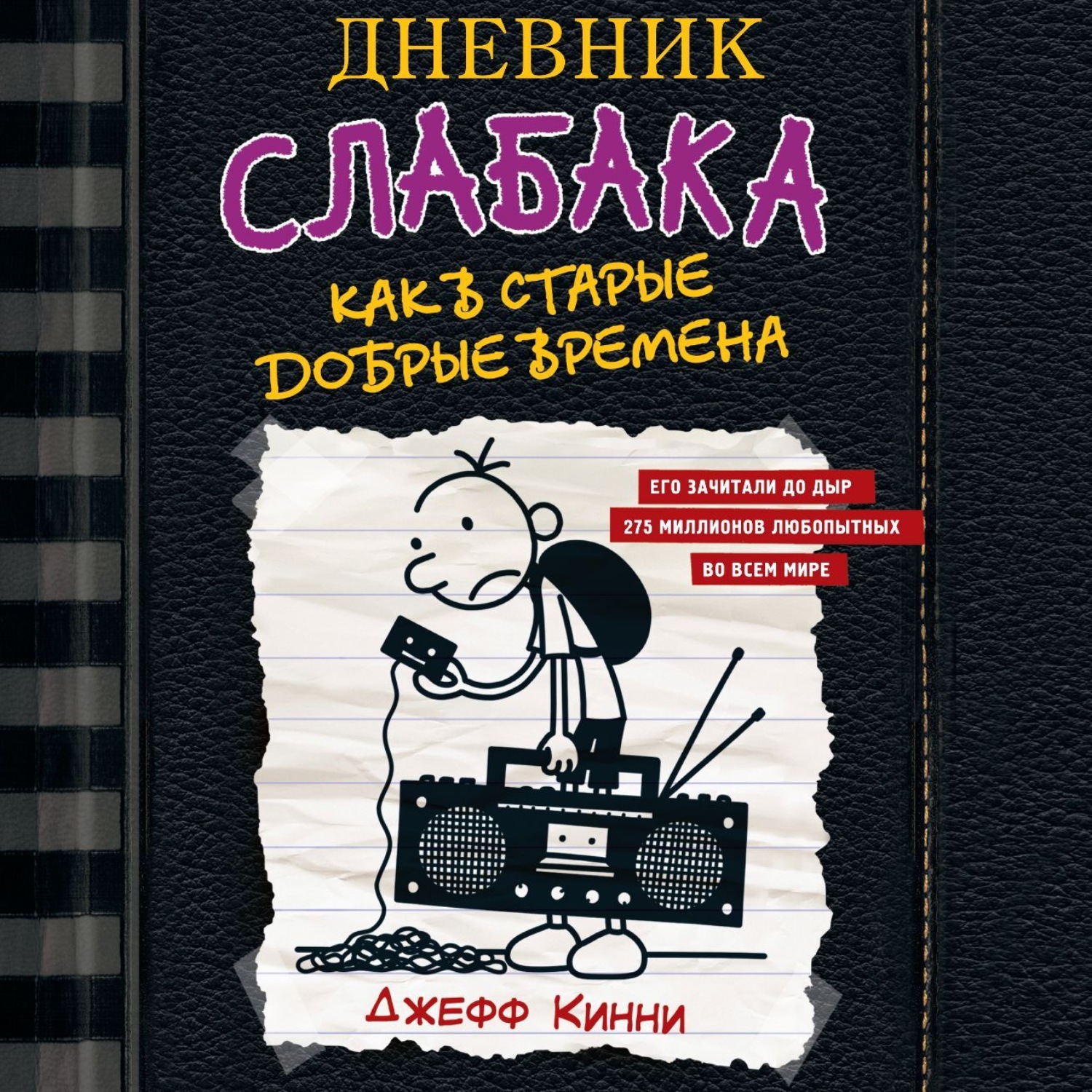Обложка книги «Дневник слабака. Как в старые добрые времена»