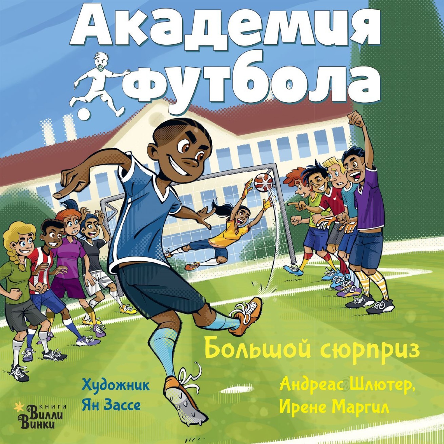Обложка книги «Академия футбола. Большой сюрприз»