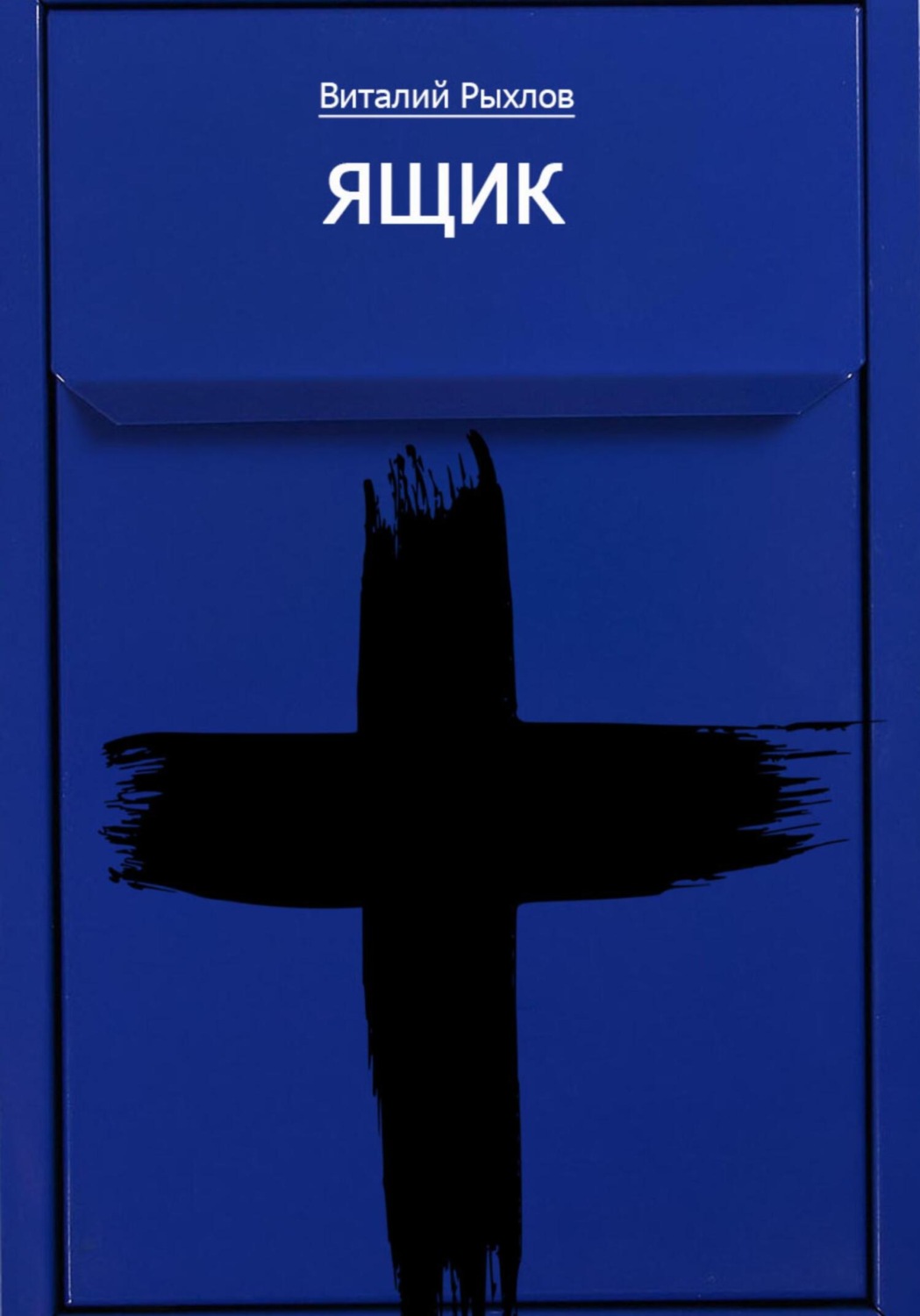 Обложка книги «Ящик»
