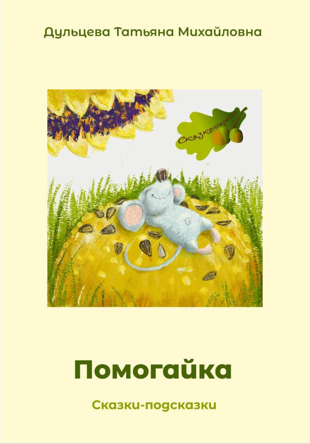 Обложка книги «Помогайка»