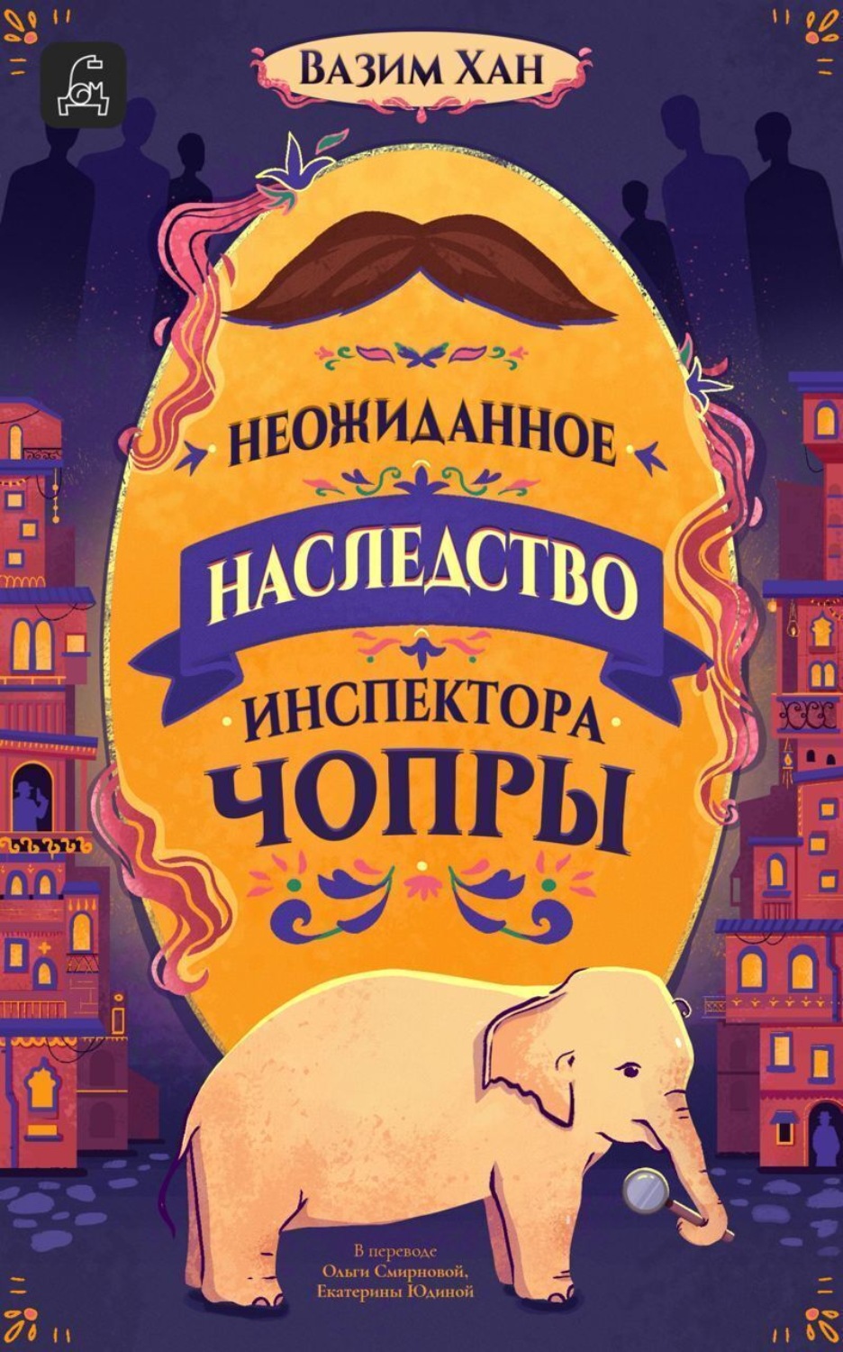 Обложка книги «Неожиданное наследство инспектора Чопры»