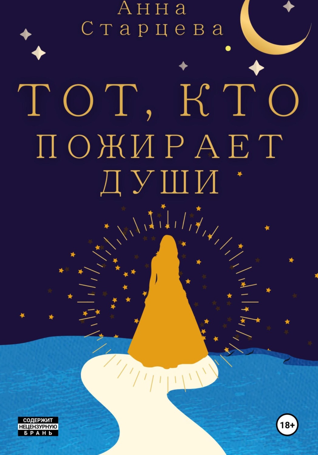 Обложка книги «Тот, кто пожирает души»