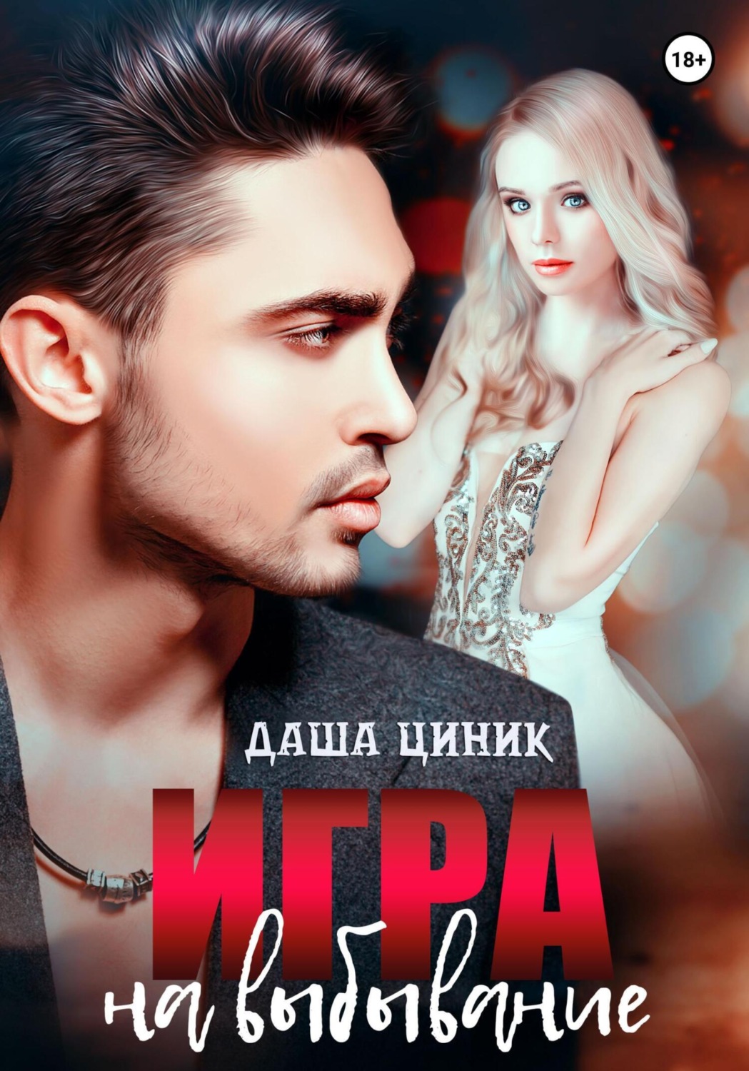 Обложка книги «Игра на выбывание»