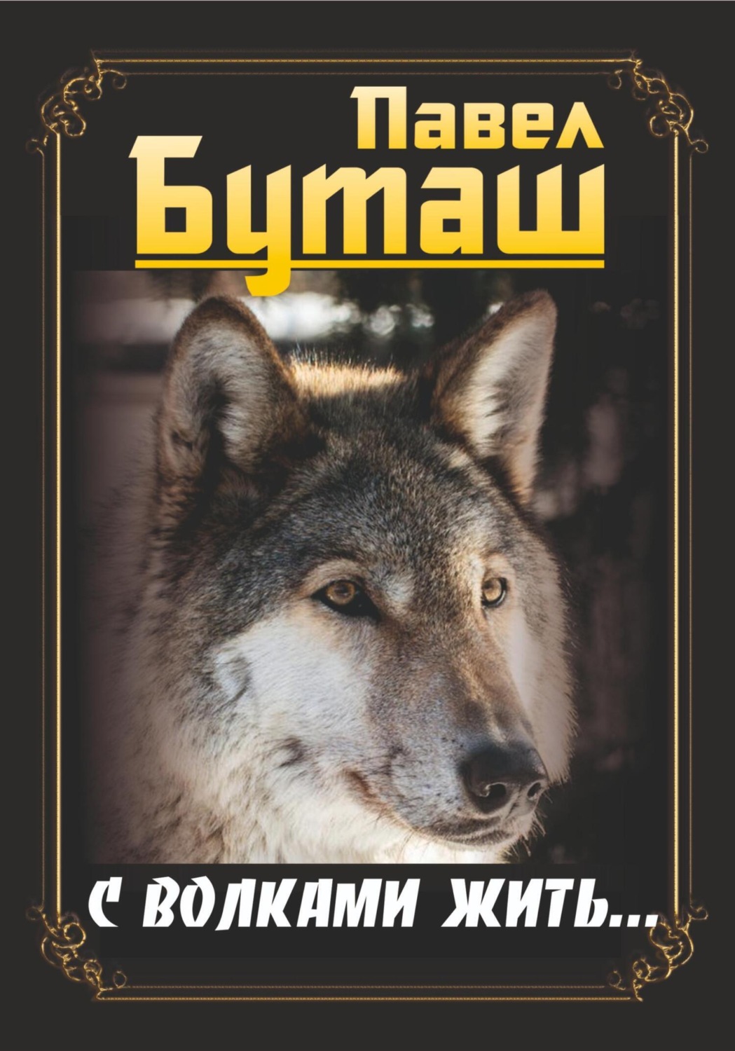 Обложка книги «С волками жить…»