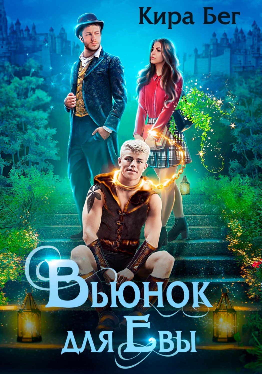 Обложка книги «Вьюнок для Евы»