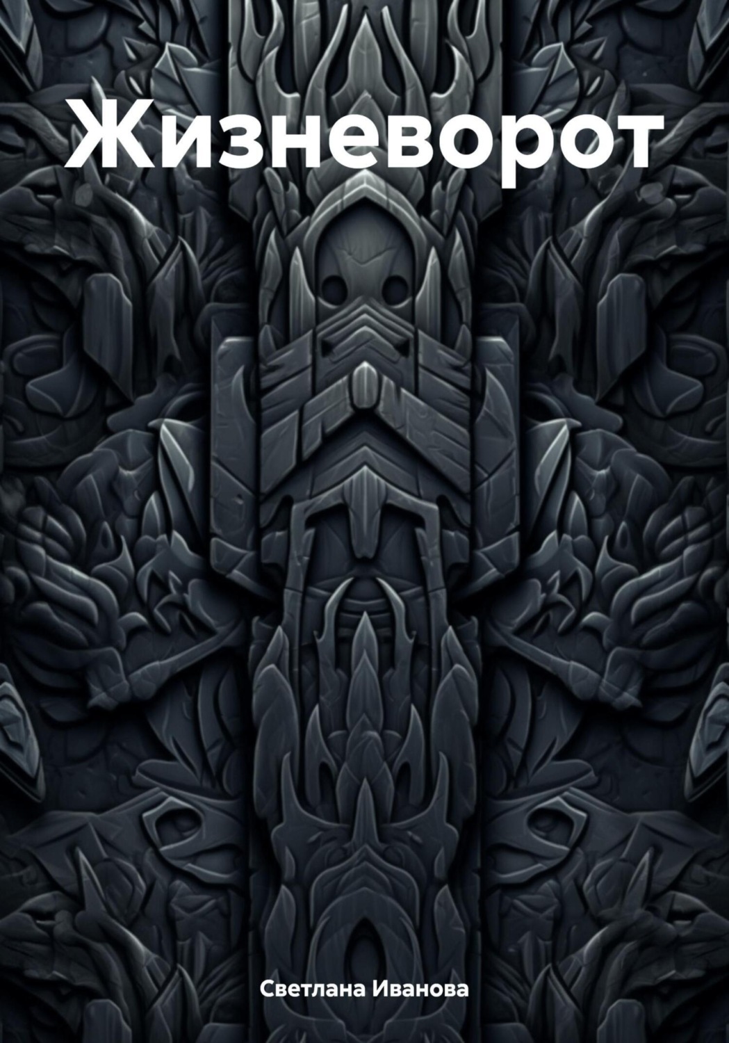 Обложка книги «Жизневорот»