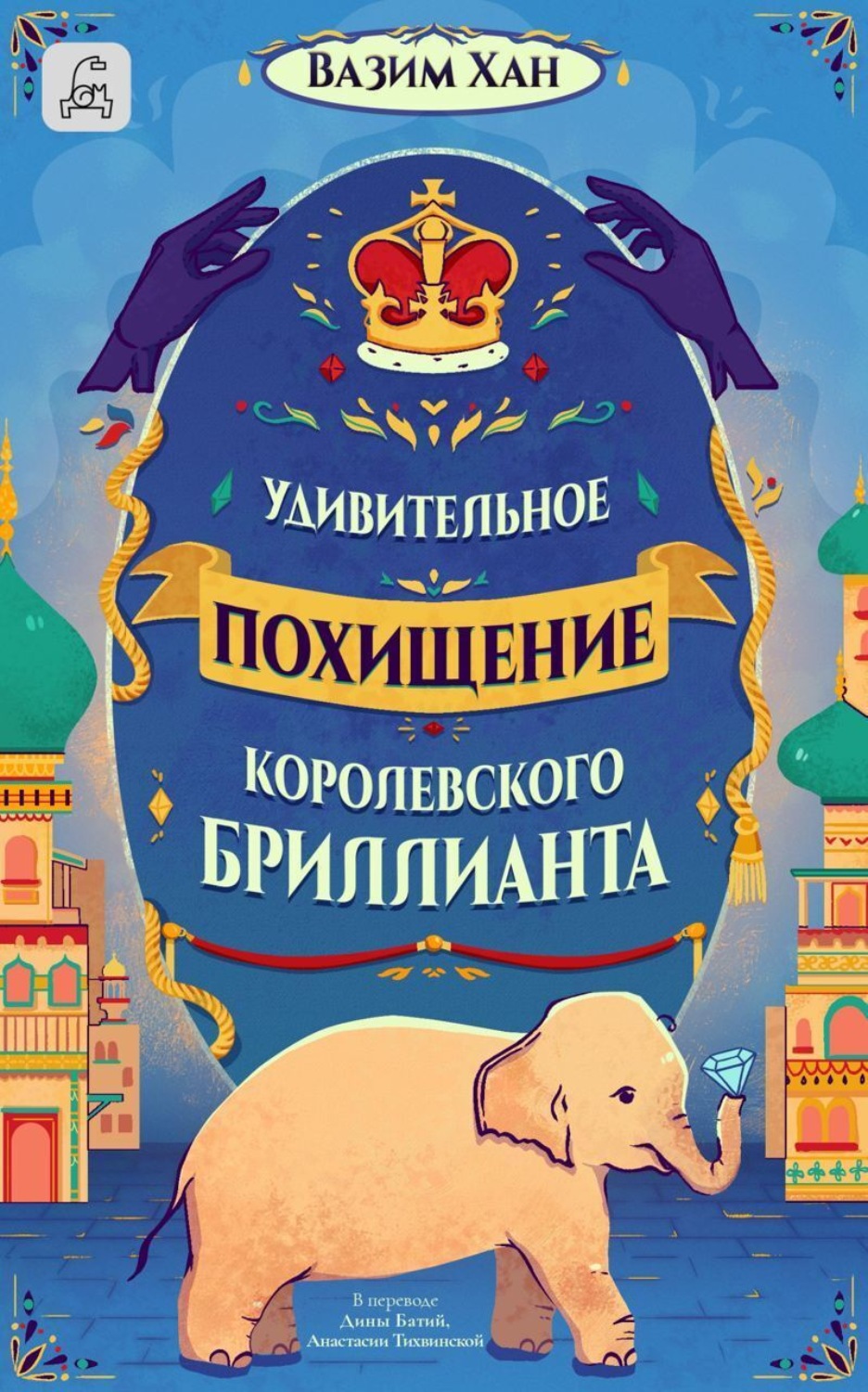 Обложка книги «Удивительное похищение королевского бриллианта»