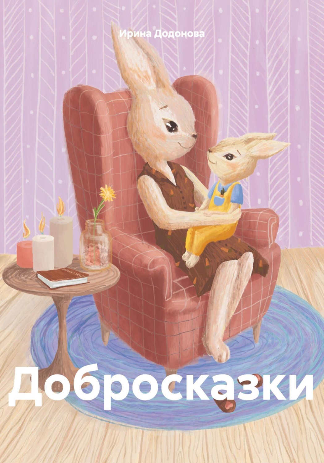 Обложка книги «Добросказки»