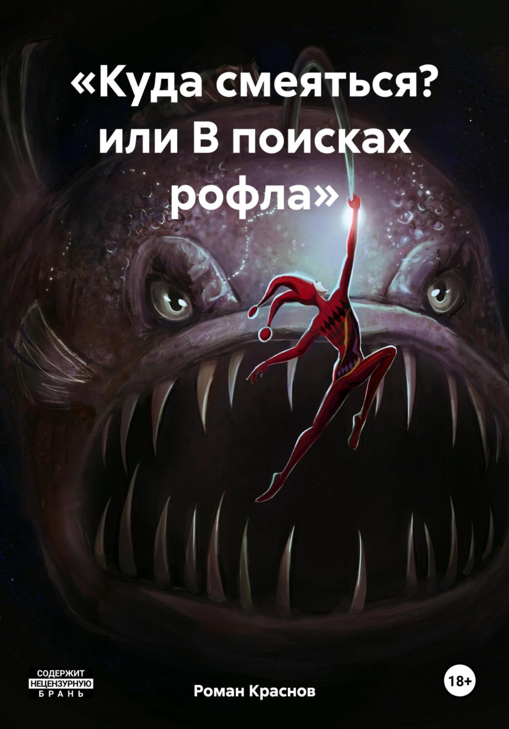 Обложка книги ««Куда смеяться? или В поисках рофла»»