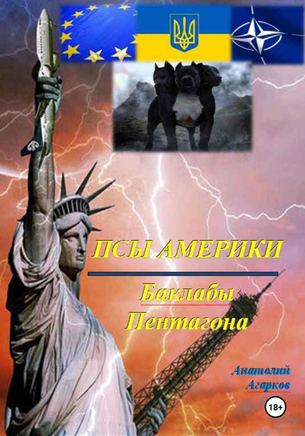 Обложка книги «Псы Америки. Баклабы Пентагона»