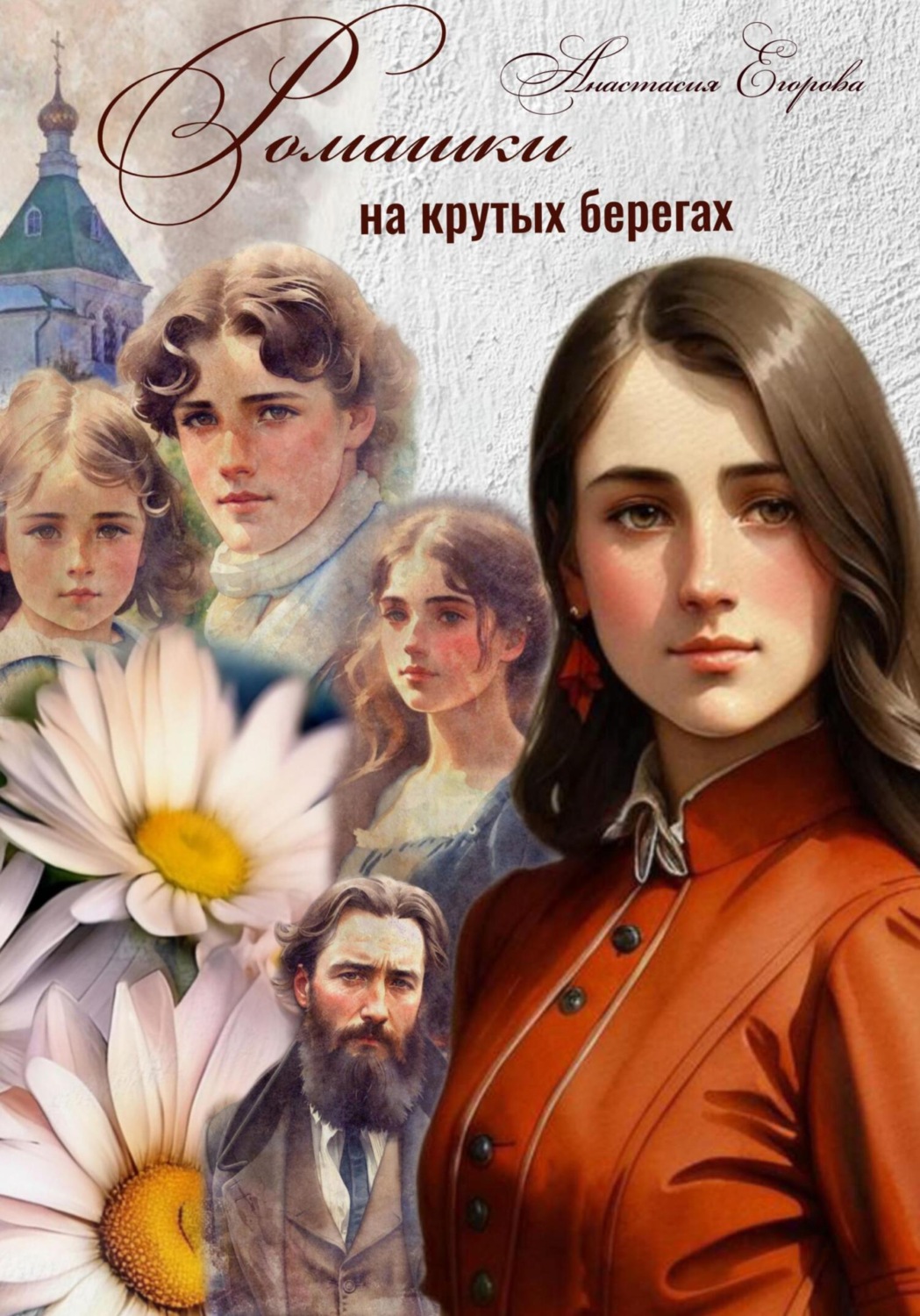 Обложка книги «Ромашки на крутых берегах»