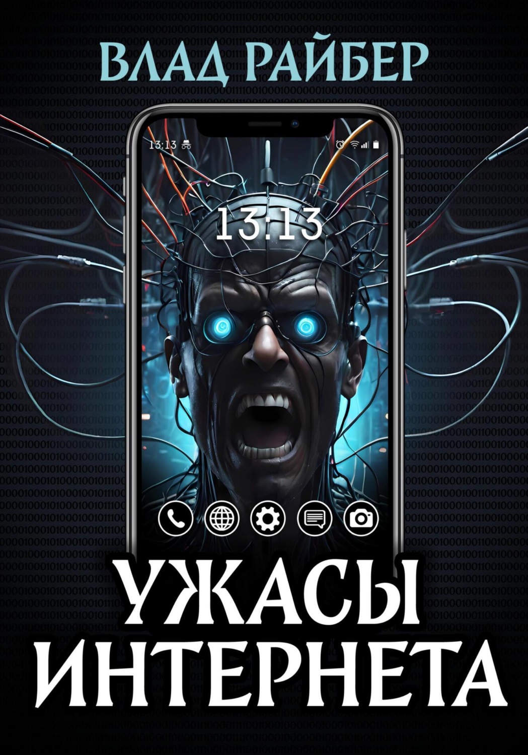 Обложка книги «Ужасы интернета»
