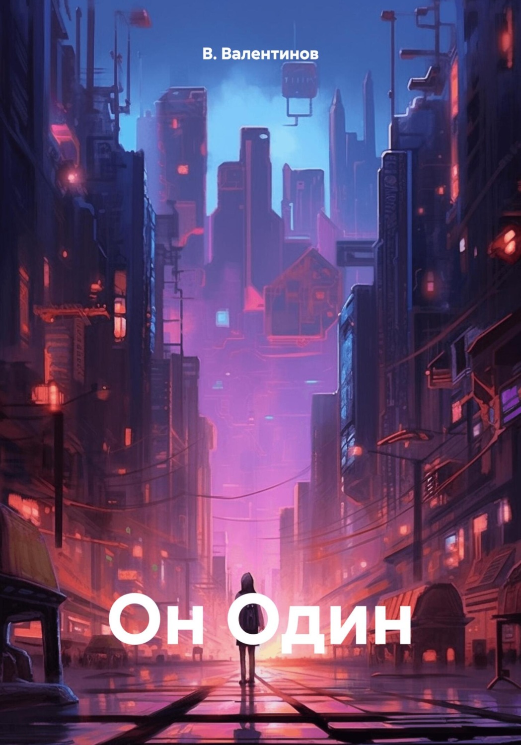 Обложка книги «Он Один»