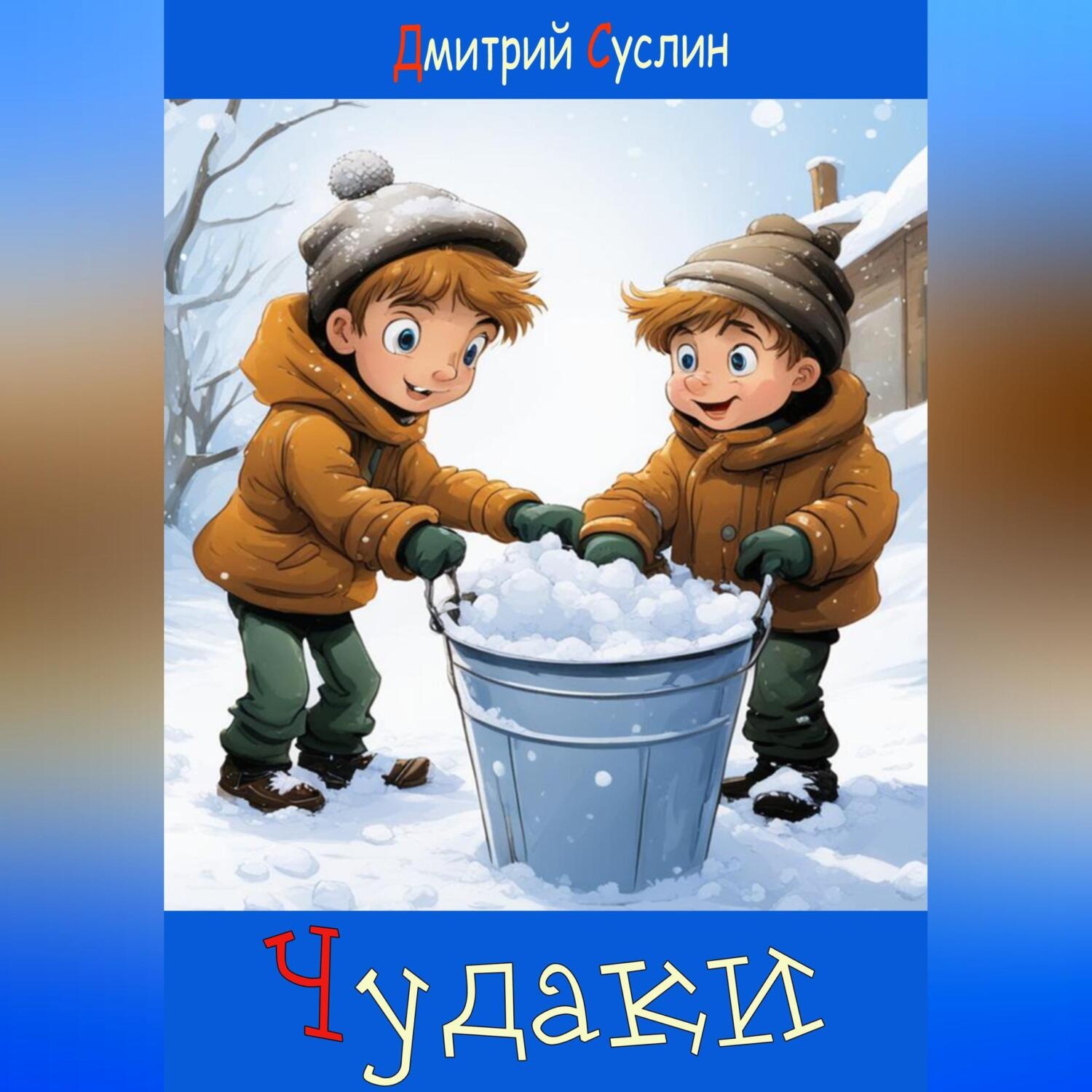 Обложка книги «Чудаки»