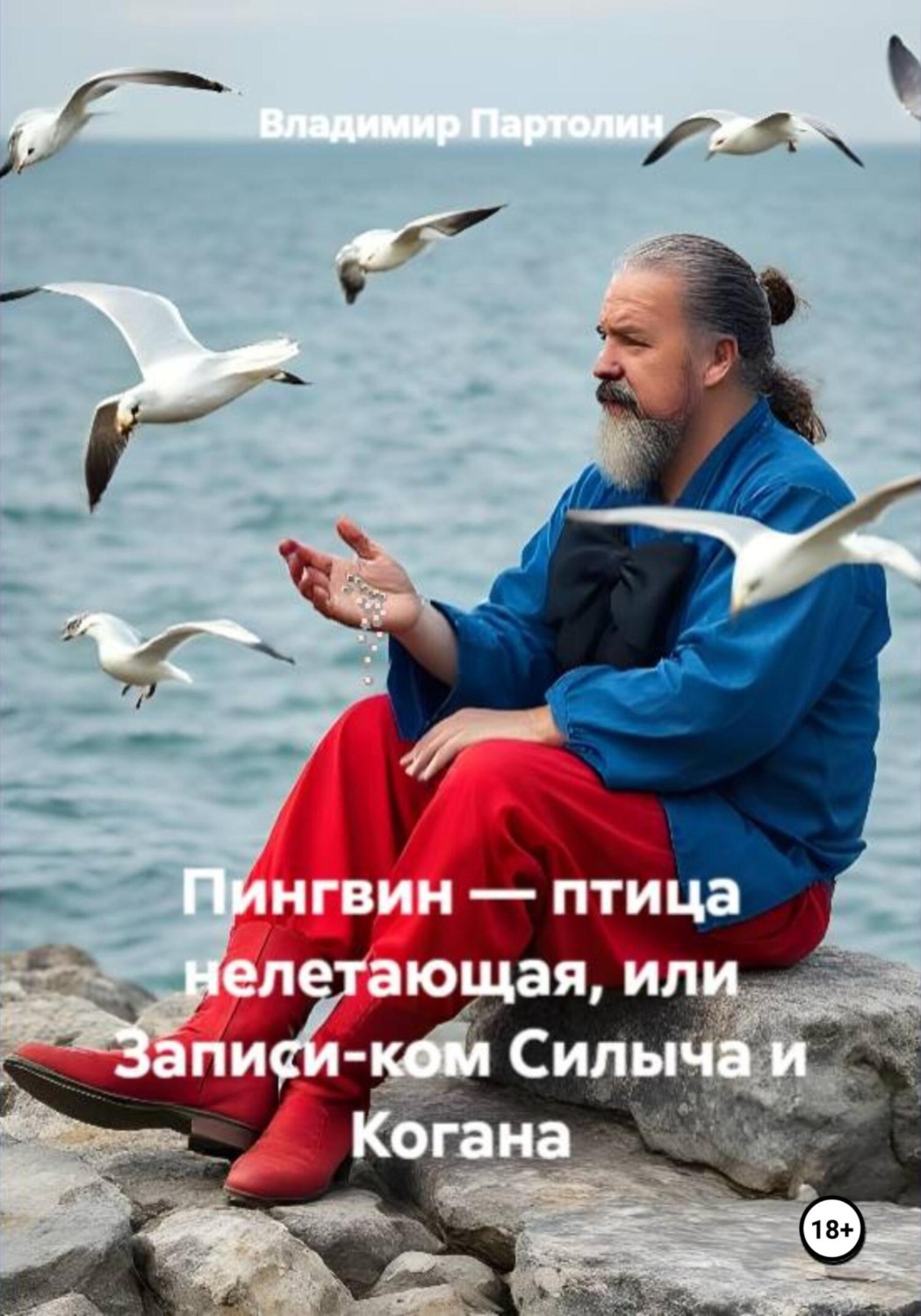 Обложка книги «Пингвин – птица нелетающая, или Записи-ком Силыча и Когана»