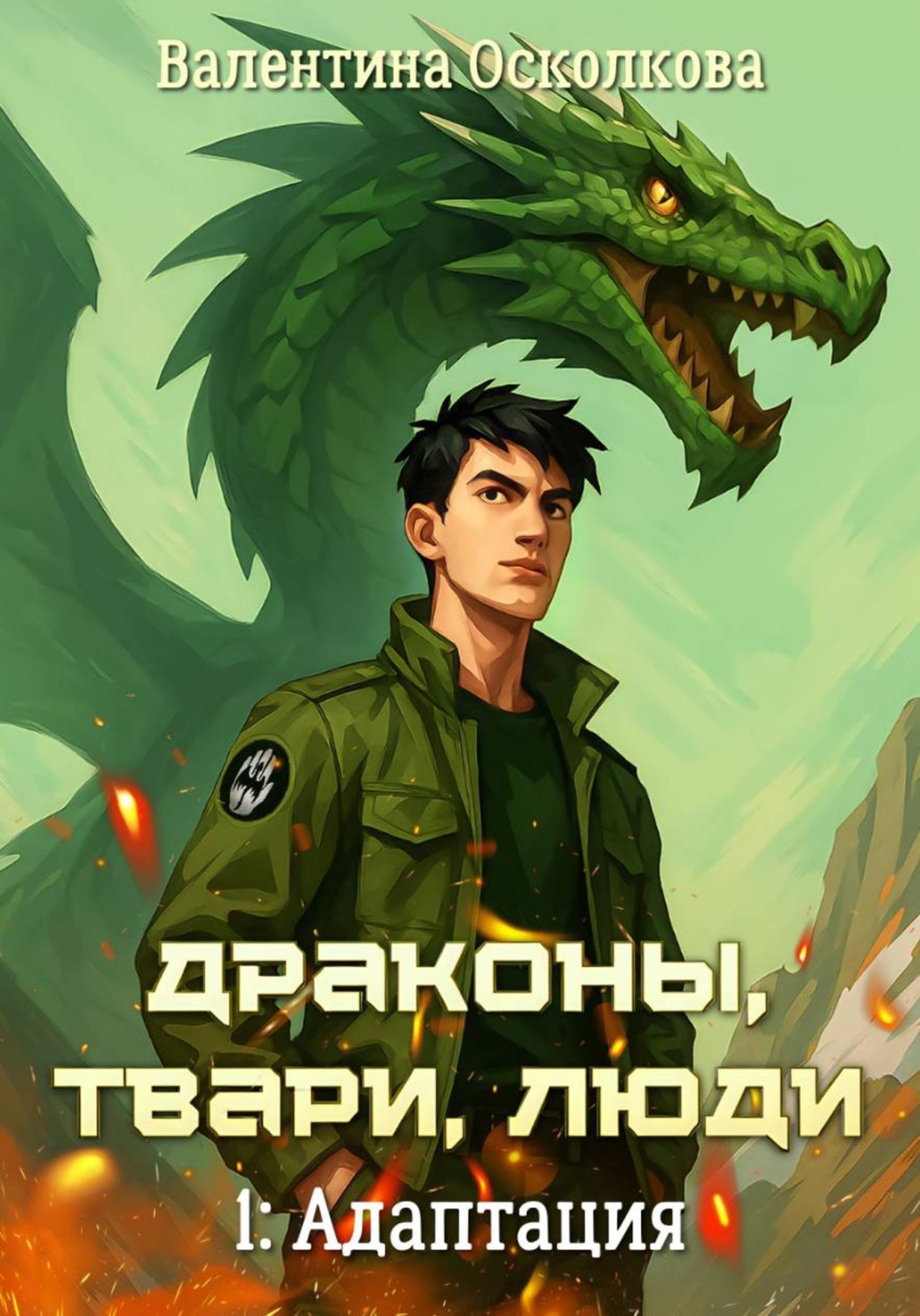Обложка книги «Драконы, твари, люди. Часть 1: Адаптация»