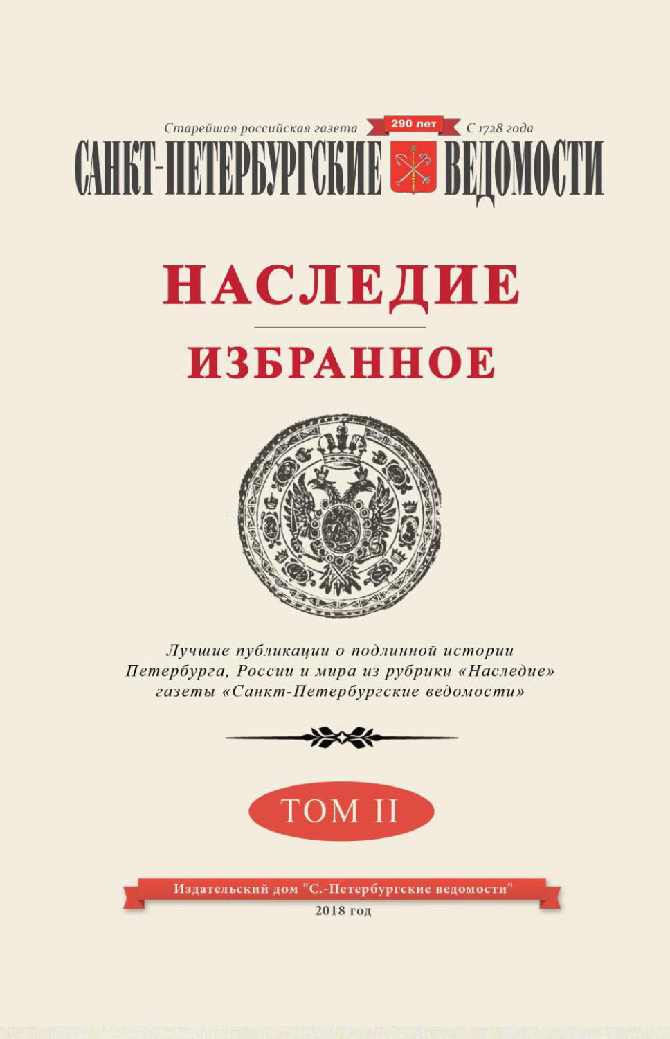 Обложка книги «Санкт-Петербургские ведомости. Наследие. Избранное. Том II»