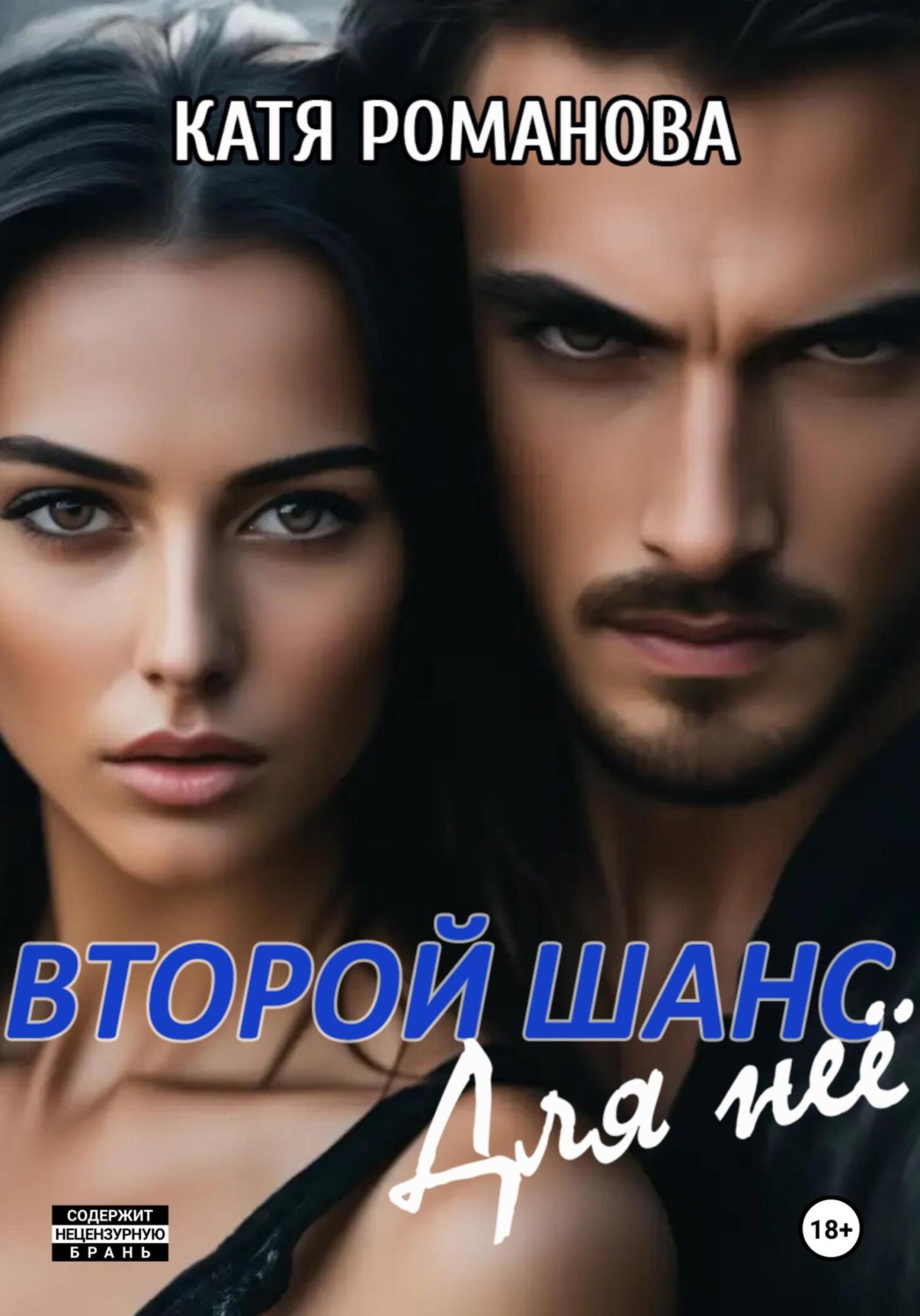 Обложка книги «Второй шанс. Для нее»
