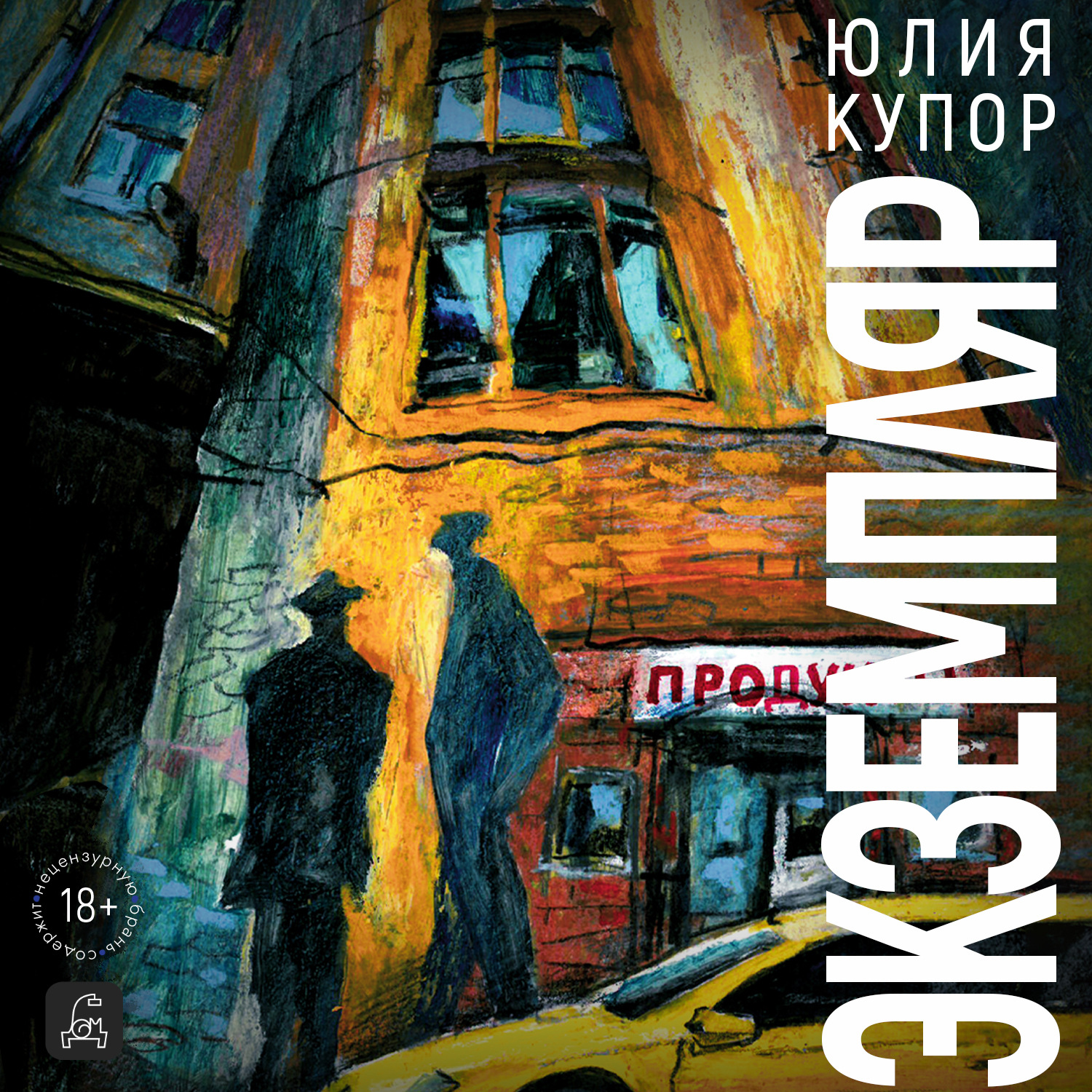Обложка книги «Экземпляр»