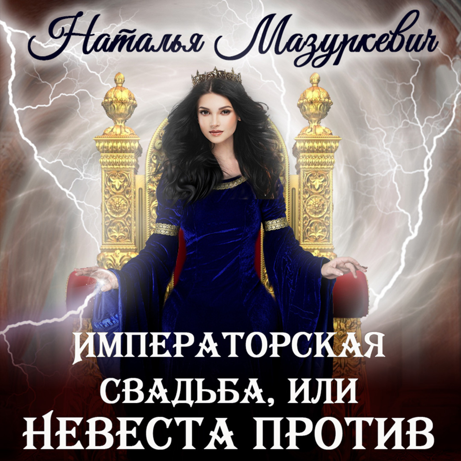 Обложка книги «Императорская свадьба, или Невеста против»