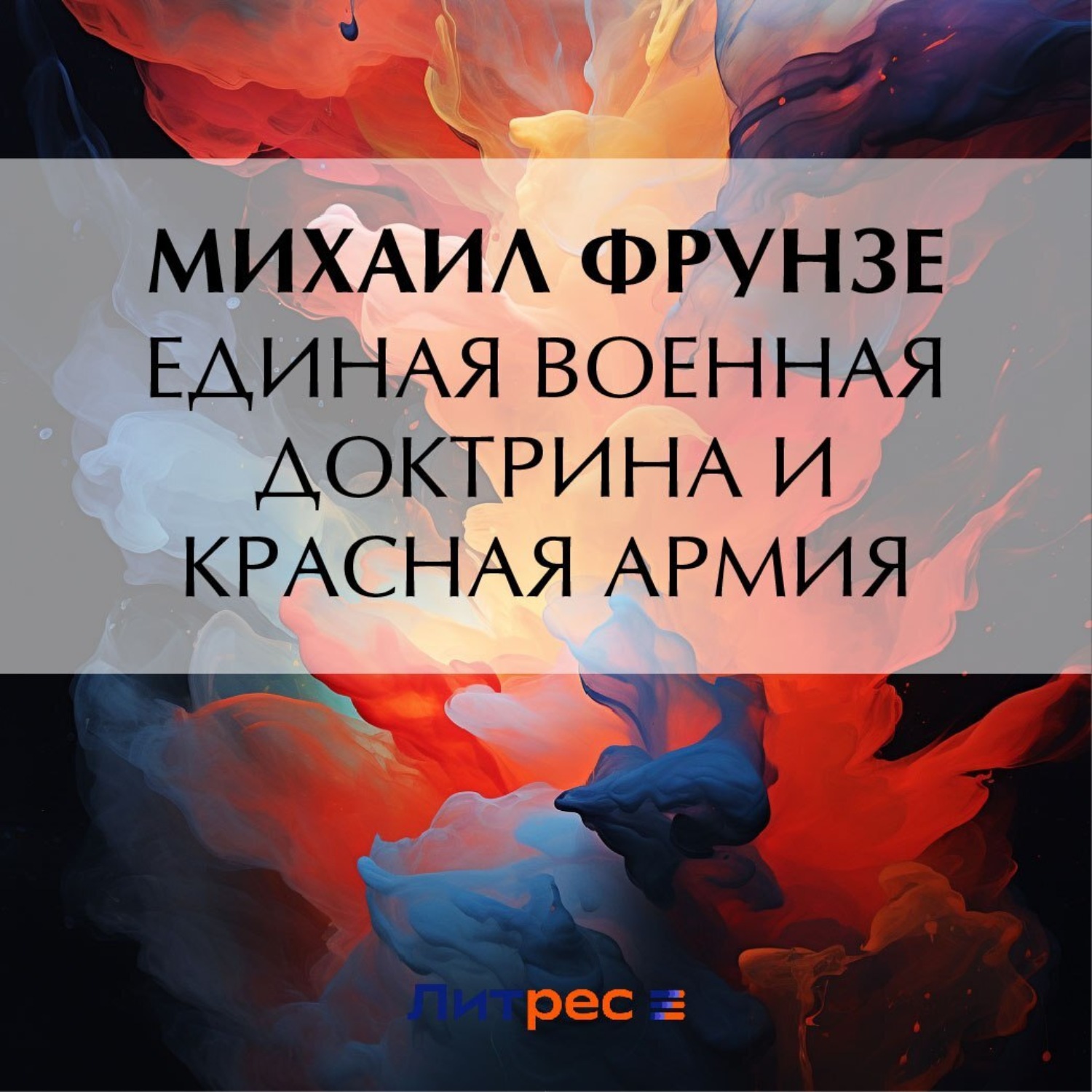 Обложка книги «Единая военная доктрина и Красная Армия»
