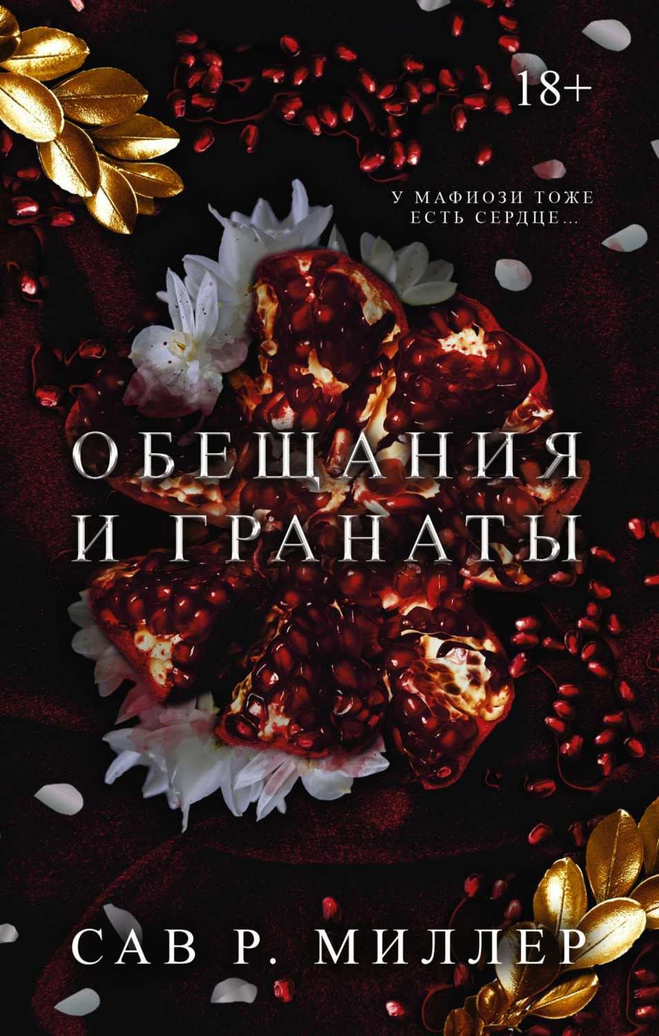 Обложка книги «Обещания и гранаты»