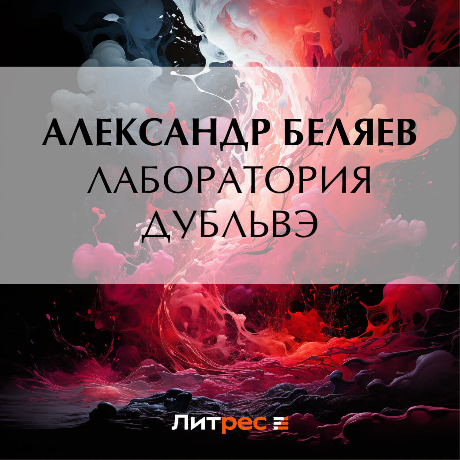 Обложка книги «Лаборатория Дубльвэ»