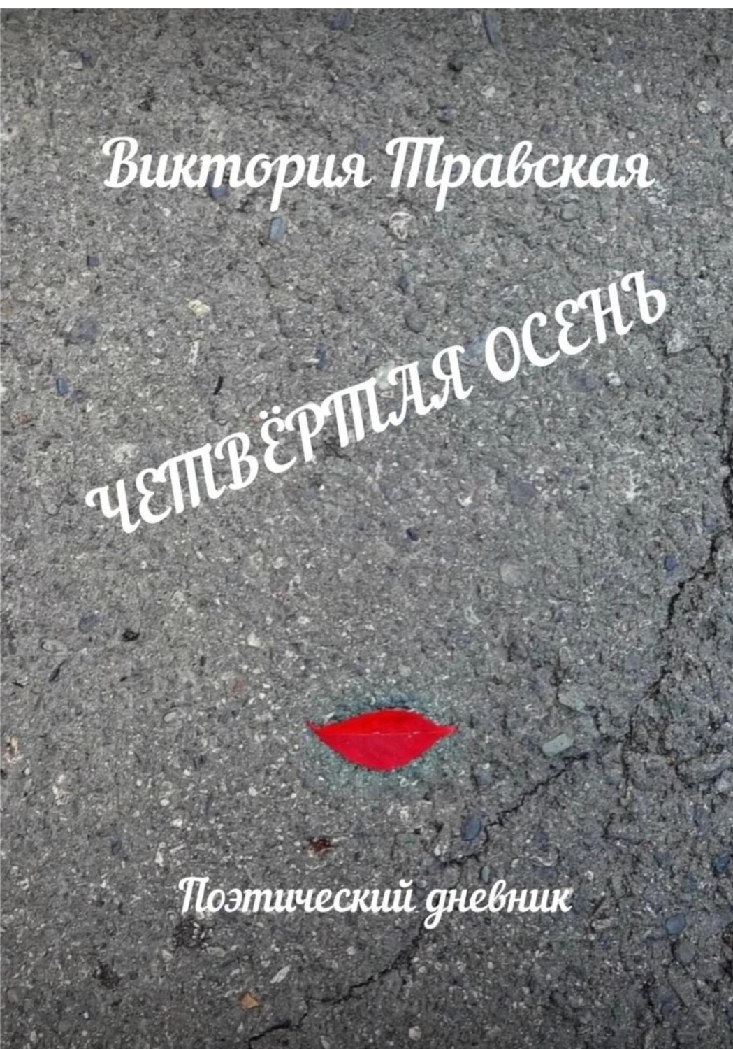 Обложка книги «Четвертая осень»