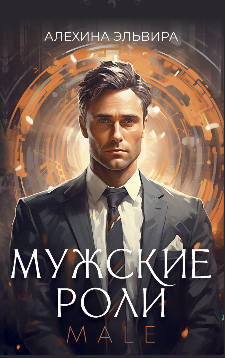 Обложка книги «Мужские роли. Male»