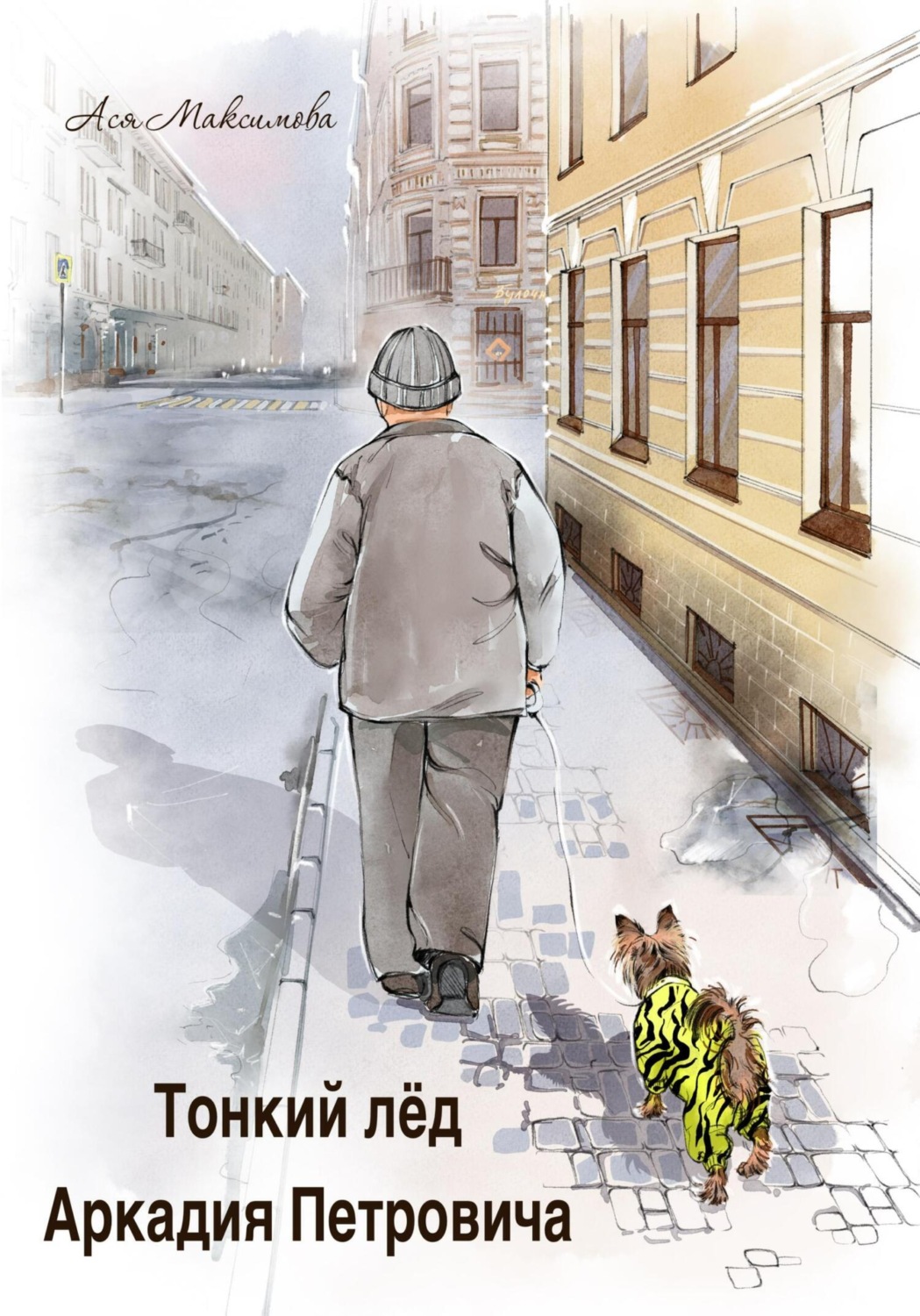 Обложка книги «Тонкий лед Аркадия Петровича»