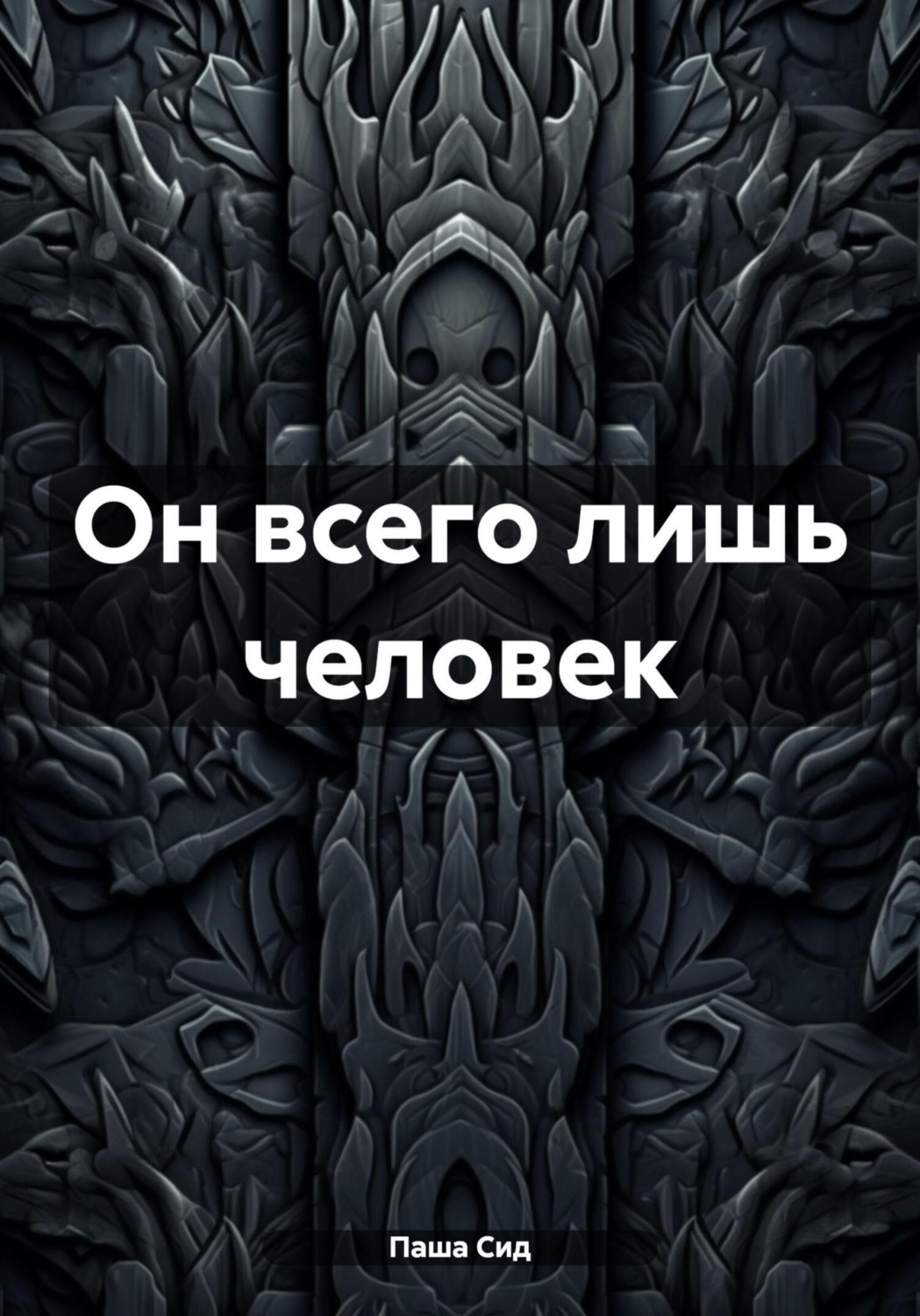 Обложка книги «Он всего лишь человек»