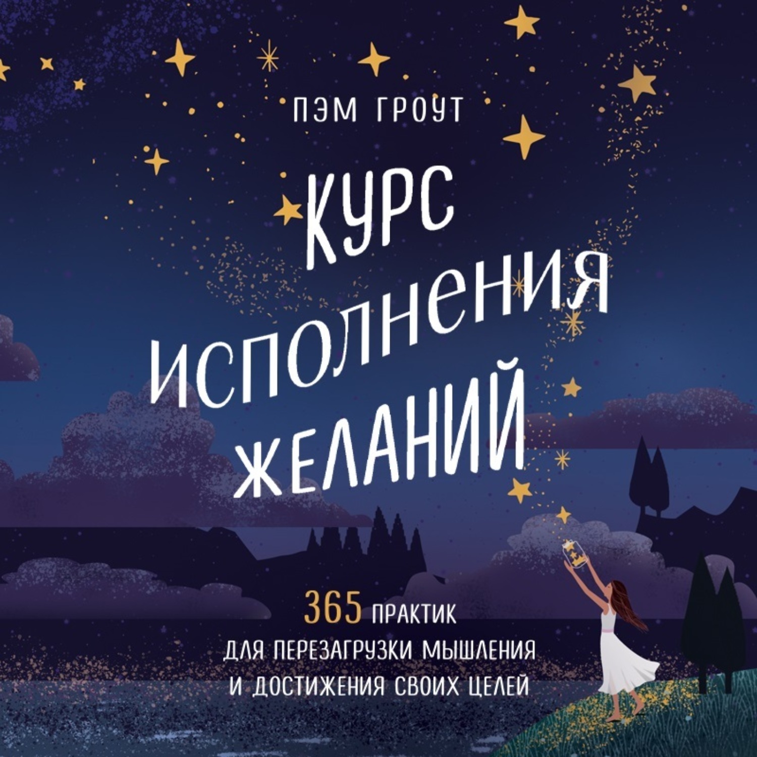 Обложка книги «Курс исполнения желаний. 365 практик для перезагрузки мышления и достижения своих целей»
