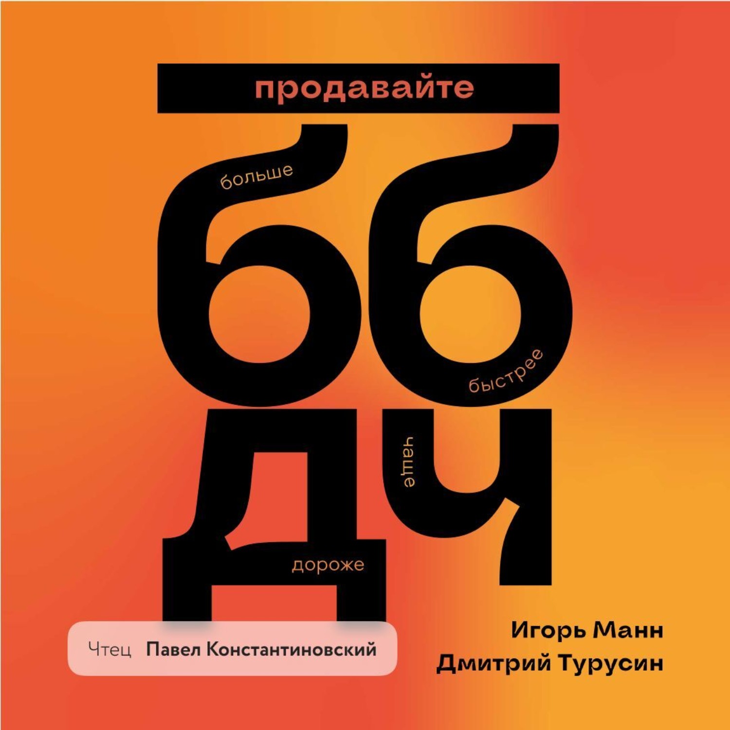 Обложка книги «Продавайте Больше, Быстрее, Дороже, Чаще»