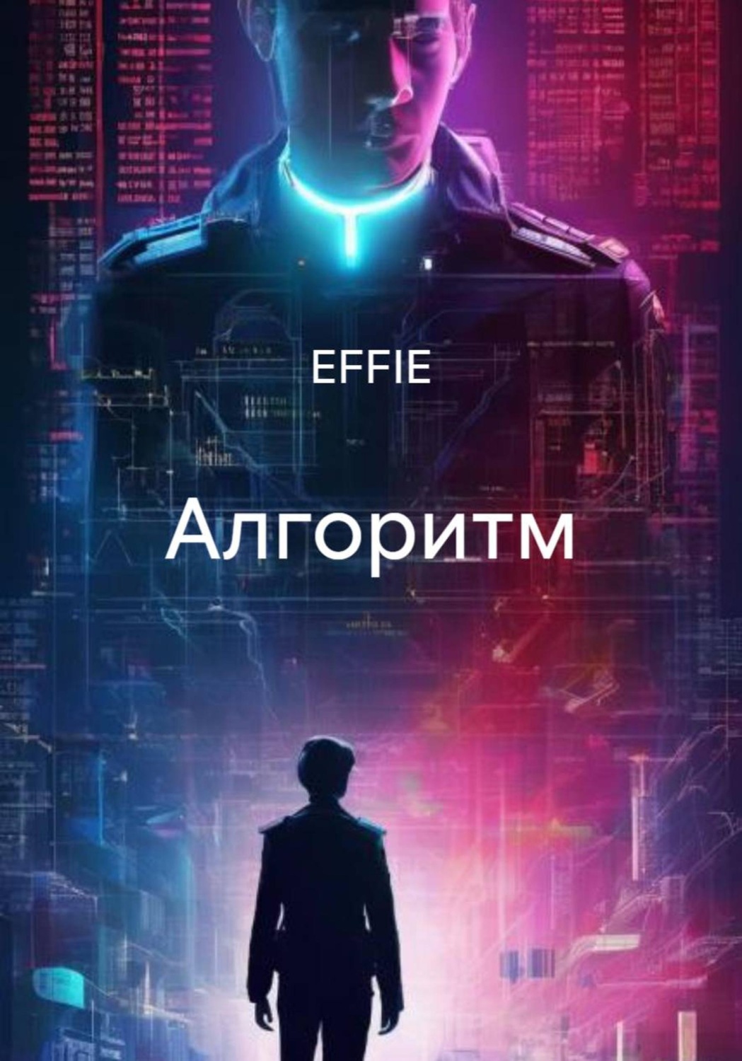 Обложка книги «Алгоритм»