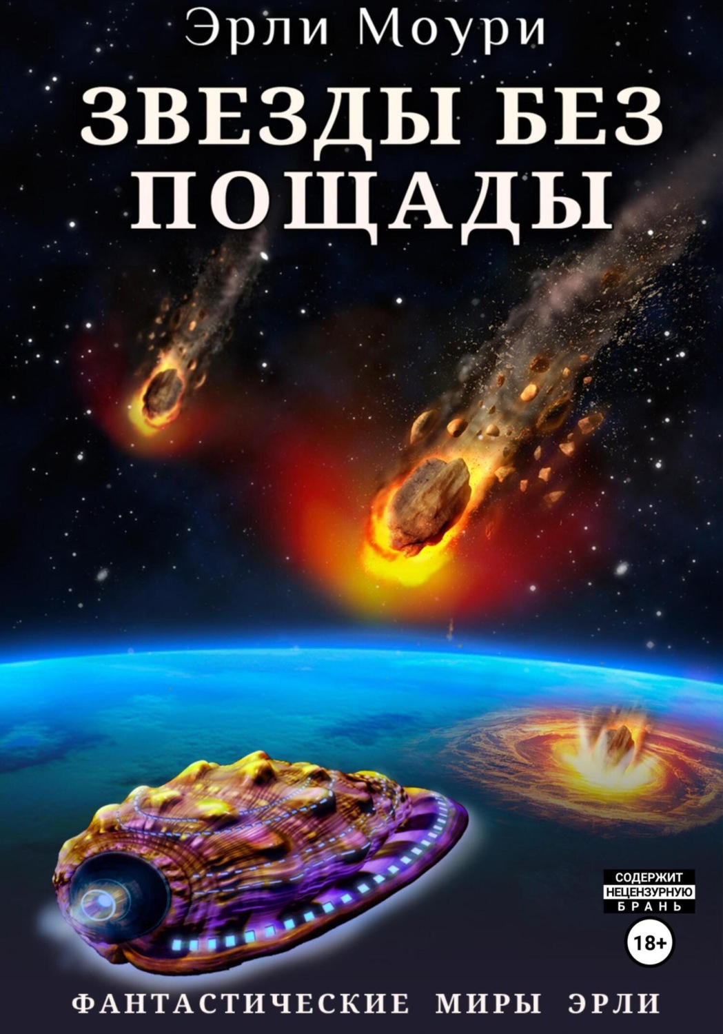 Обложка книги «Звезды без пощады»